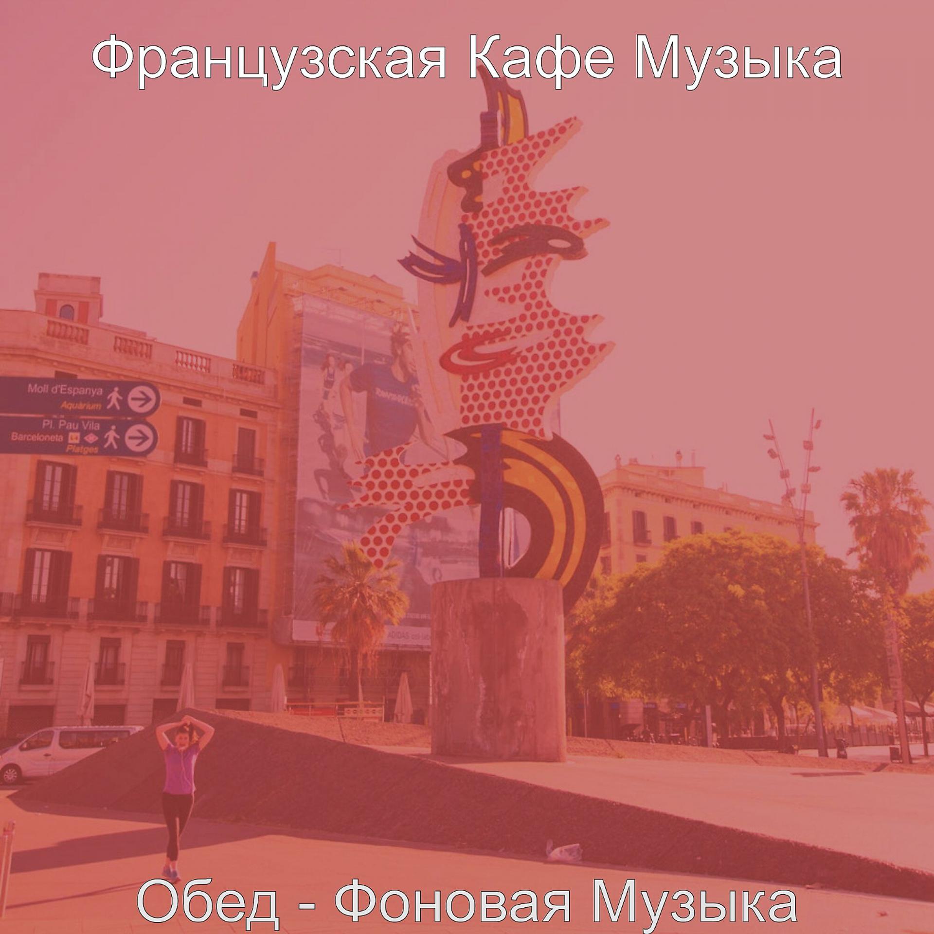 Постер альбома Обед - Фоновая Музыка
