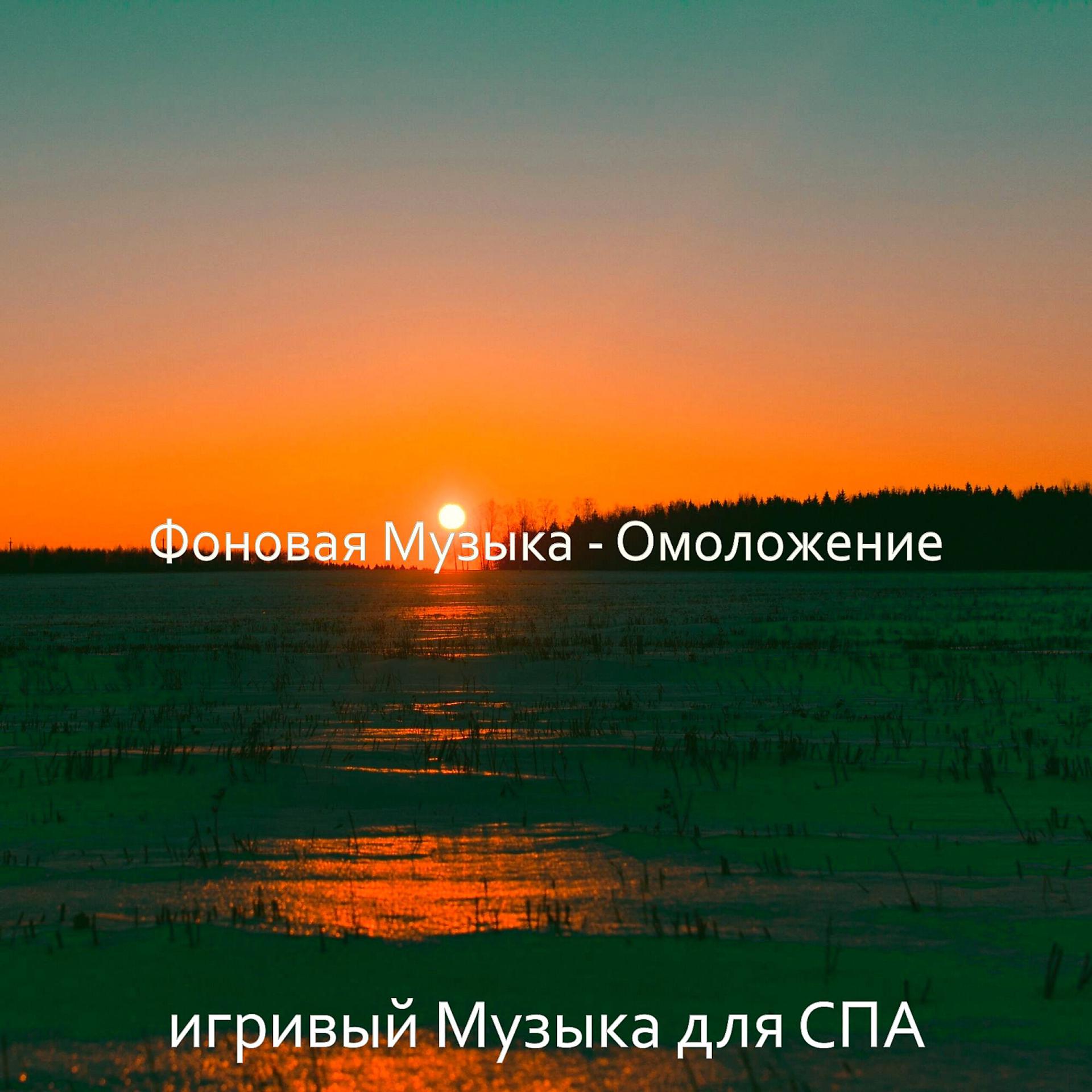 Постер альбома Фоновая Музыка - Омоложение