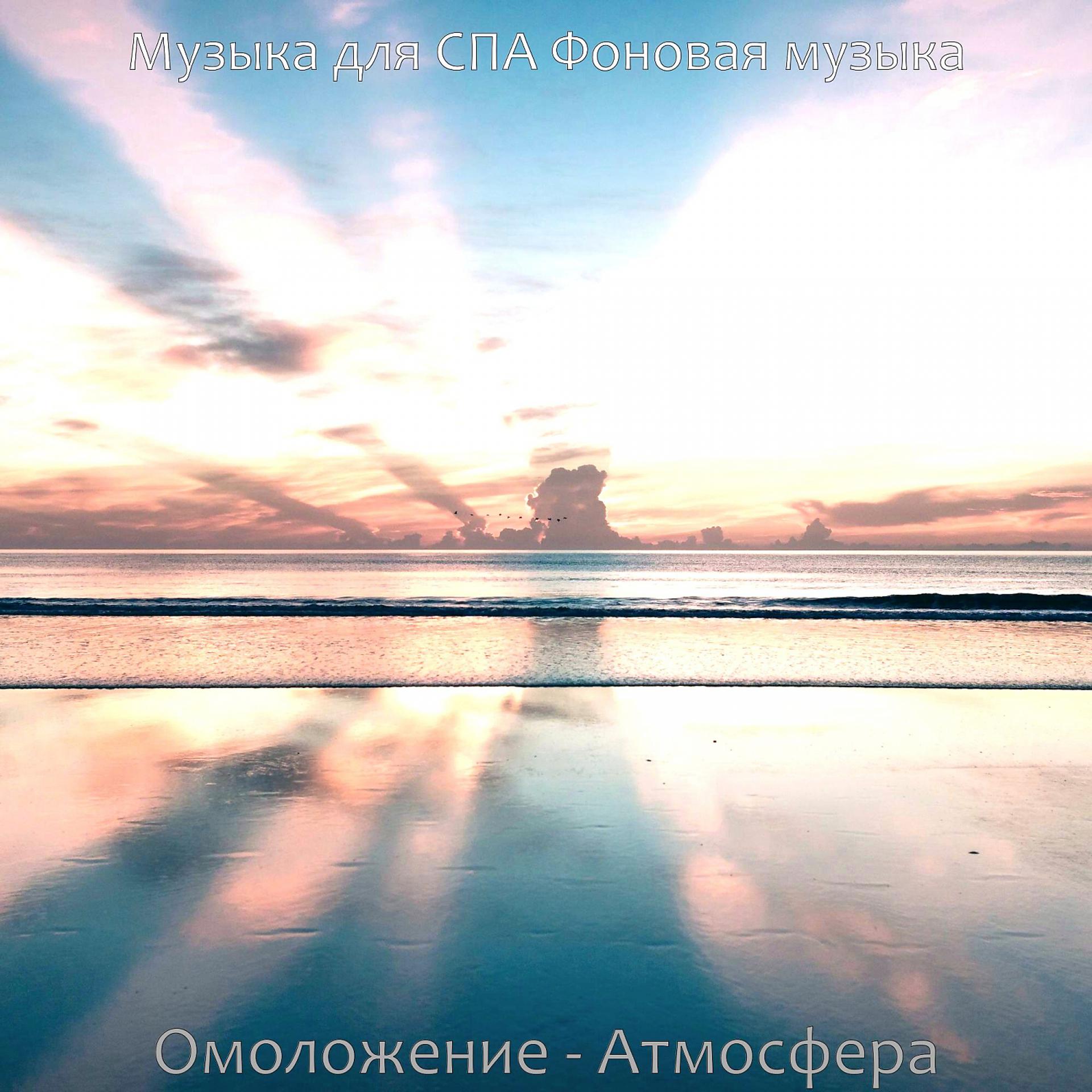 Постер альбома Омоложение - Атмосфера