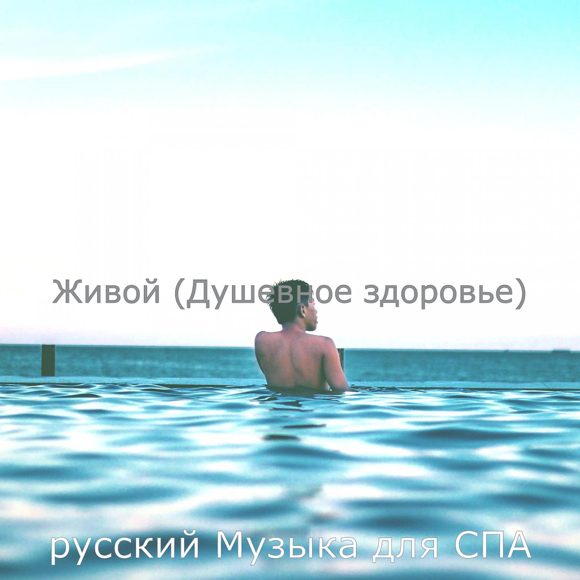 Постер альбома Живой (Душевное здоровье)