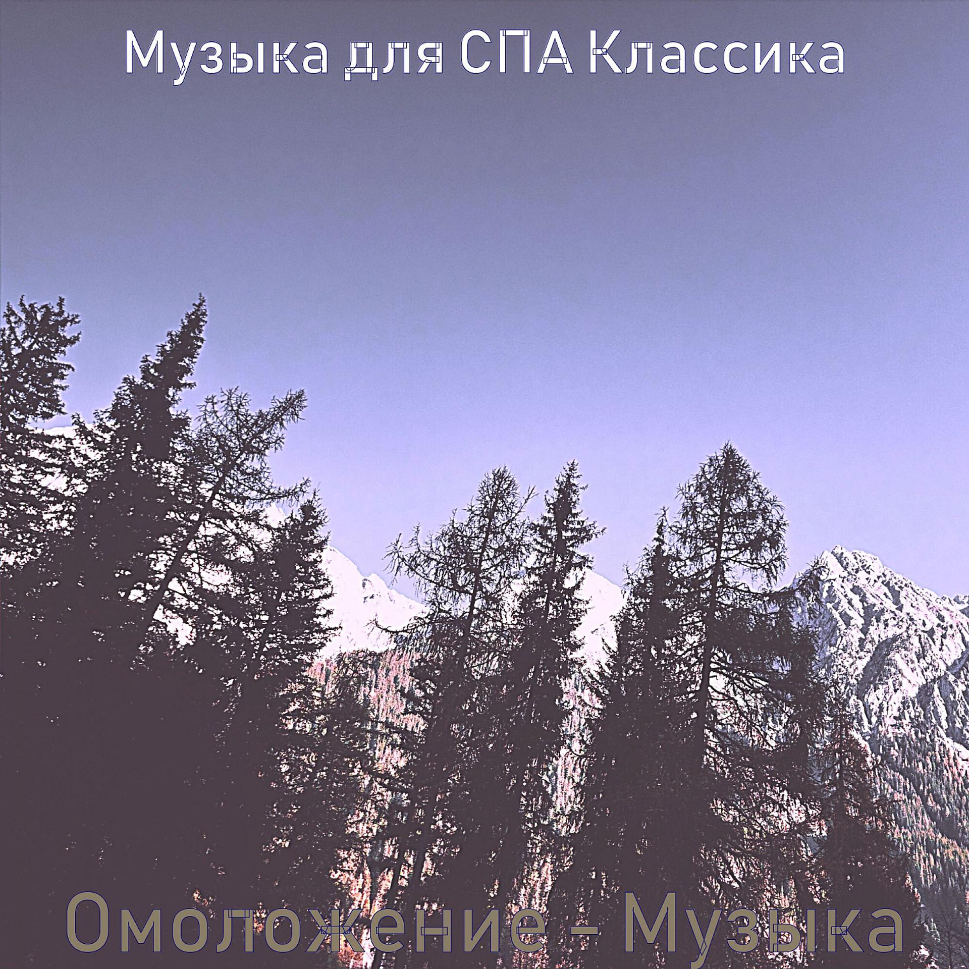Постер альбома Омоложение - Музыка