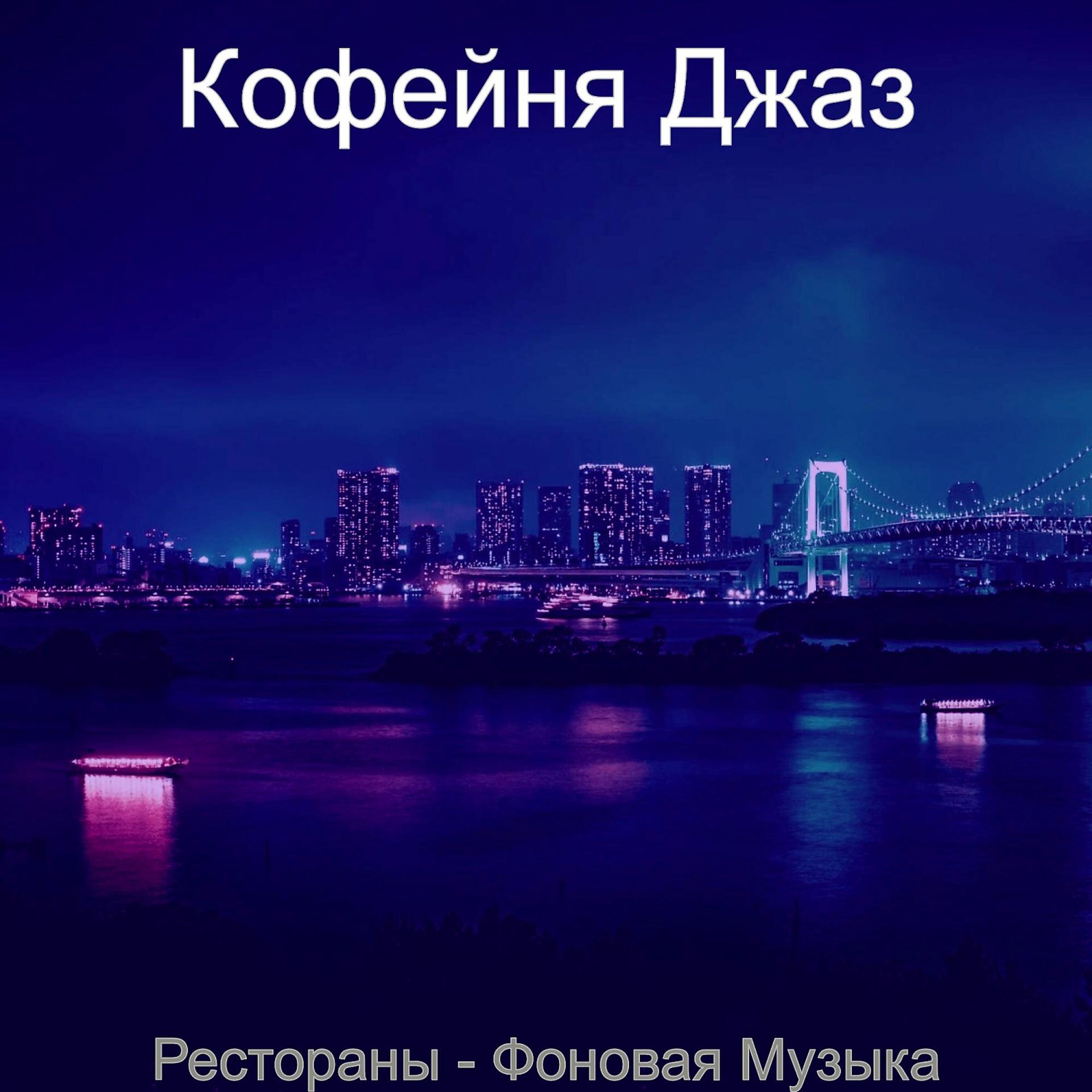 Постер альбома Рестораны - Фоновая Музыка