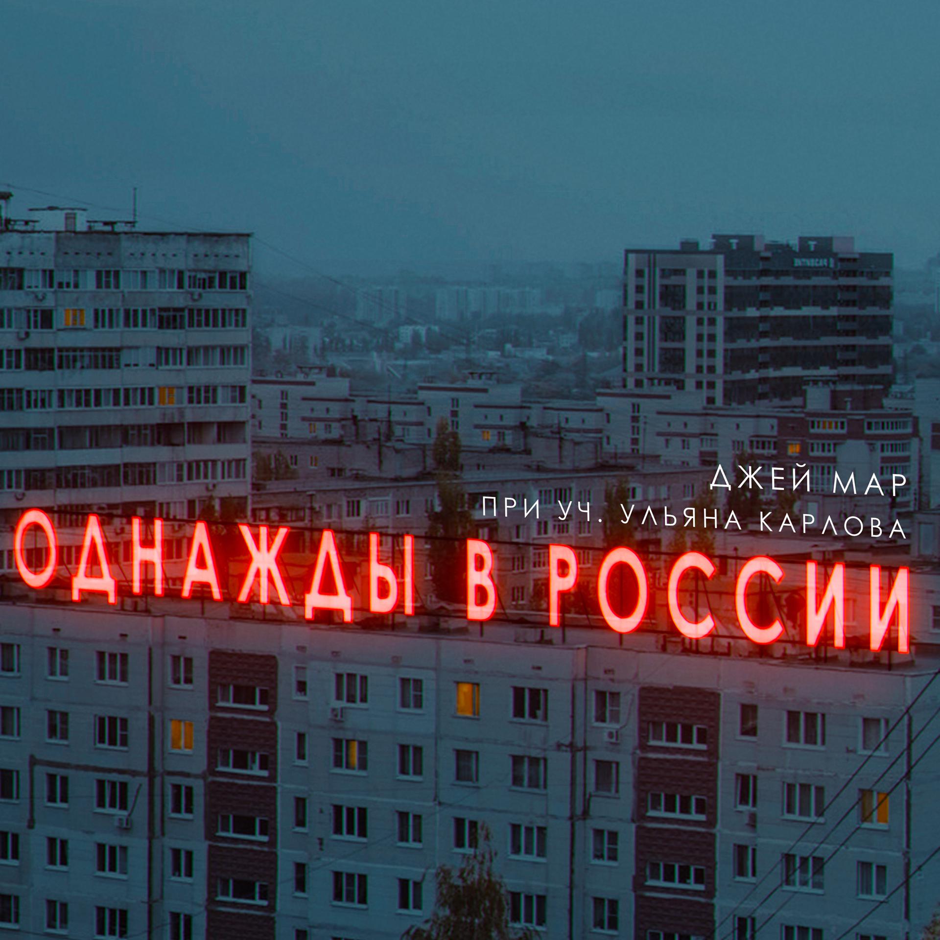 Постер альбома Однажды в России