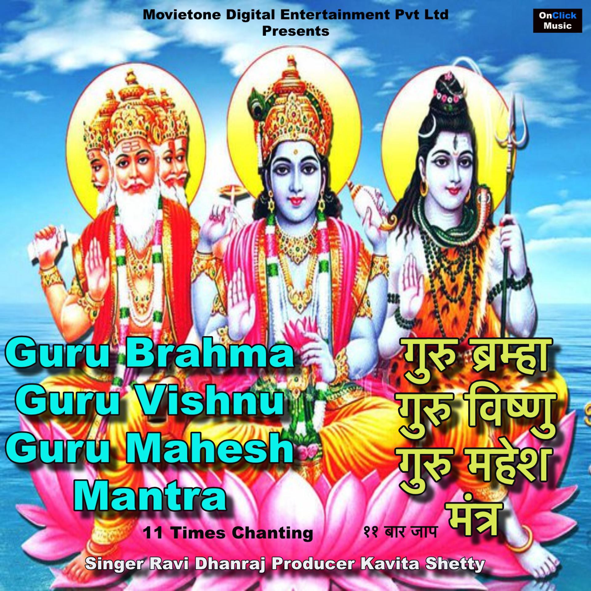 Постер альбома Guru Brahma Guru Vishnu Guru Mahesh Mantra 11 Times