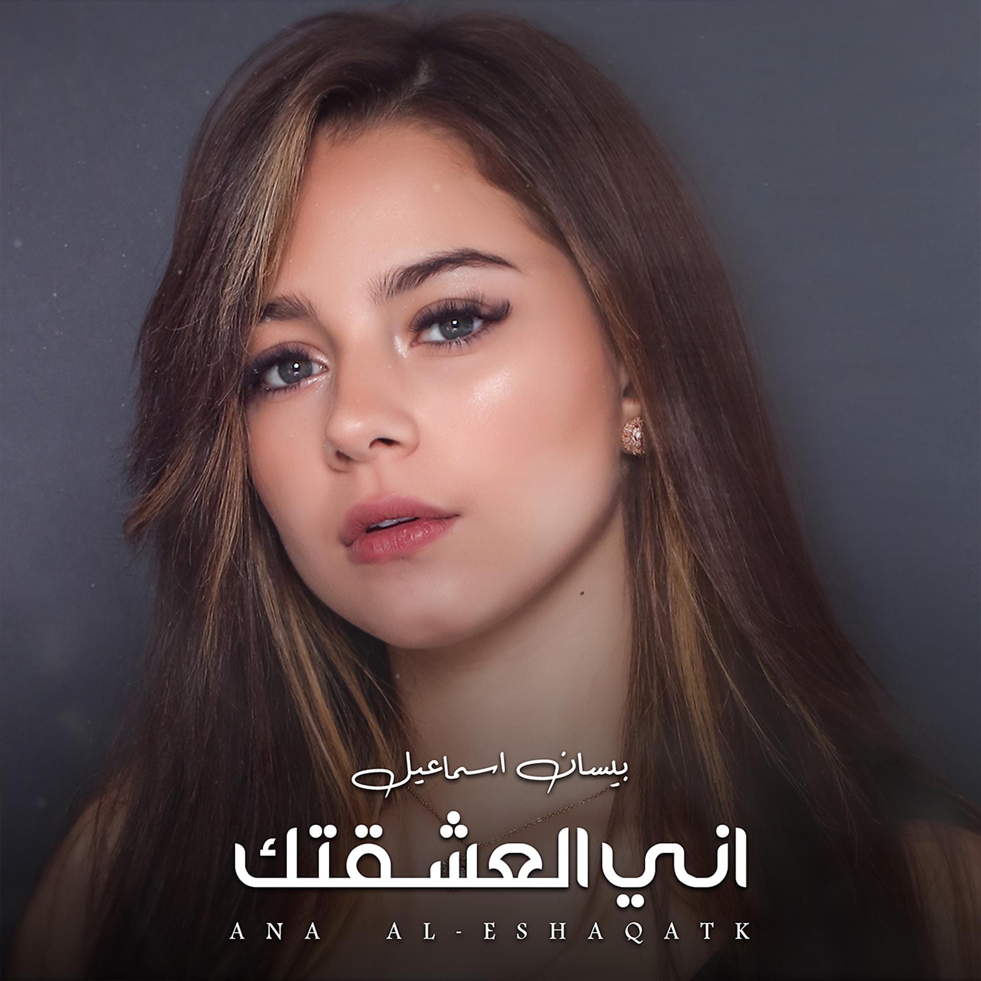 Постер альбома Ana Al-Eshaqatk