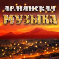 Постер альбома Армянская музыка