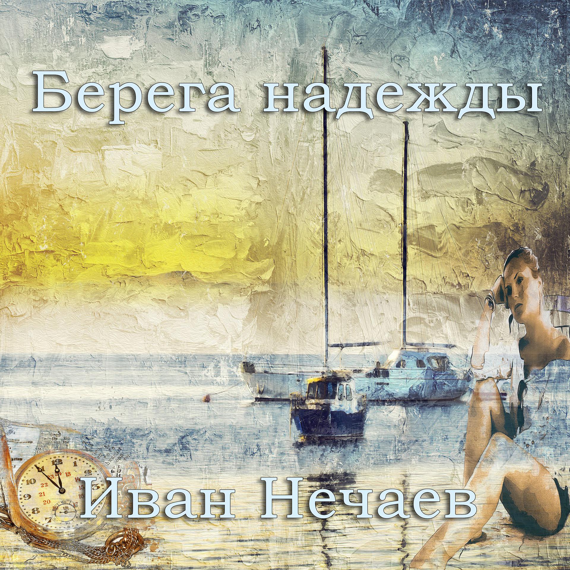 Постер альбома Берега надежды