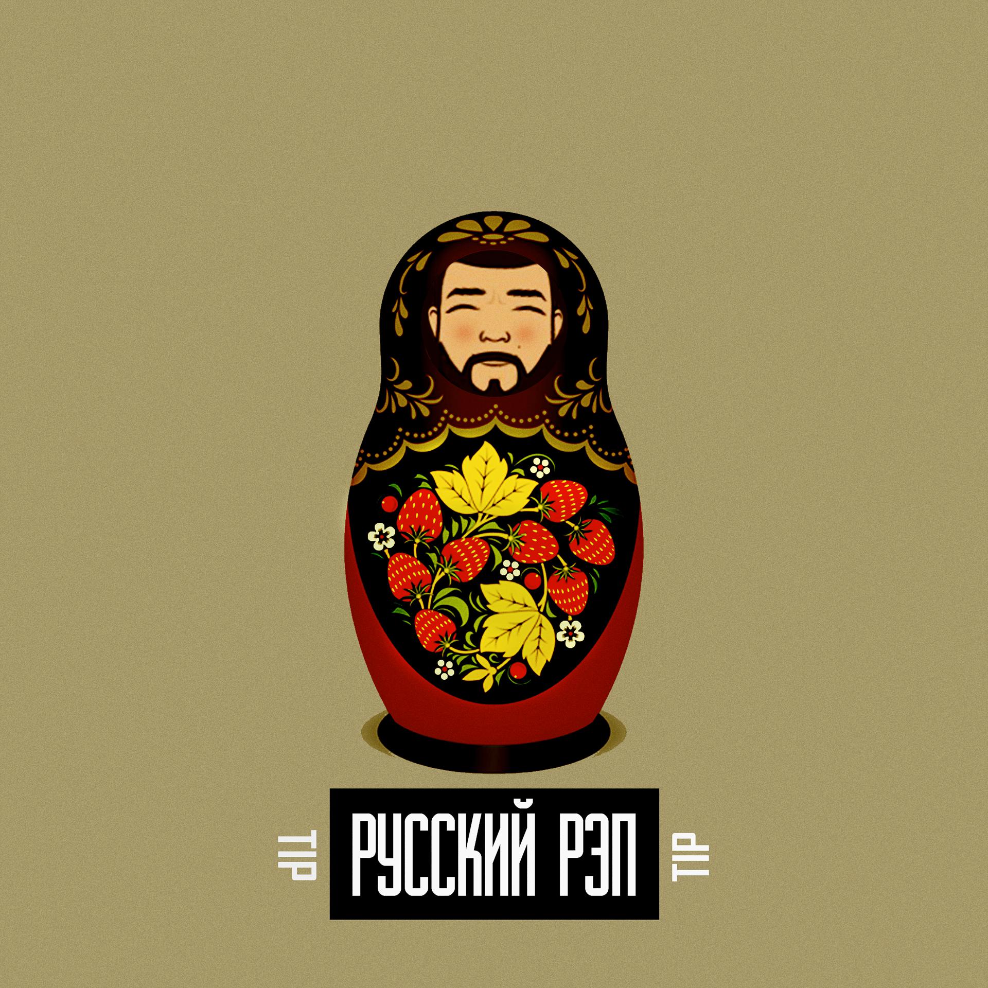 Постер альбома Русский рэп