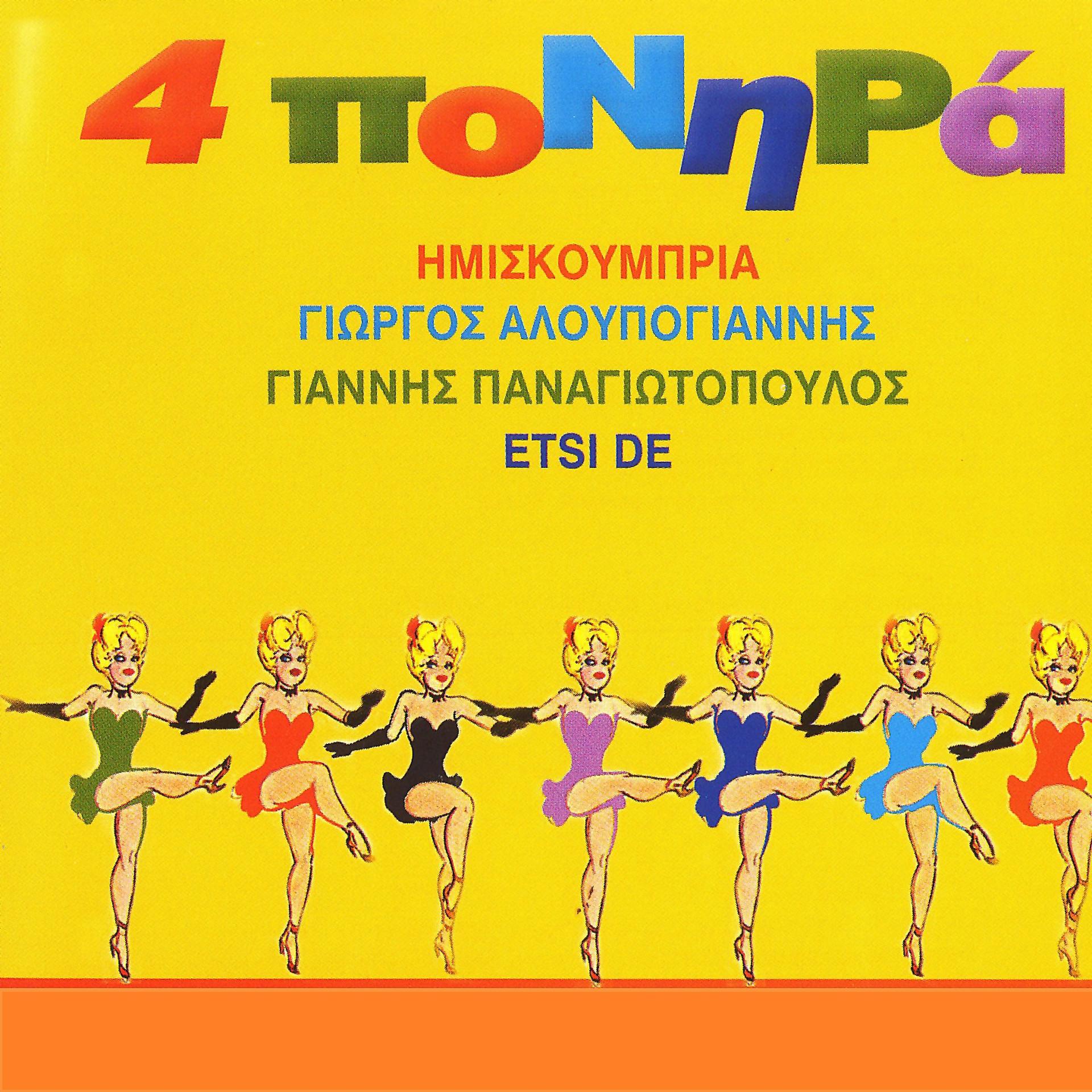 Постер альбома 4 Ponira Hitakia