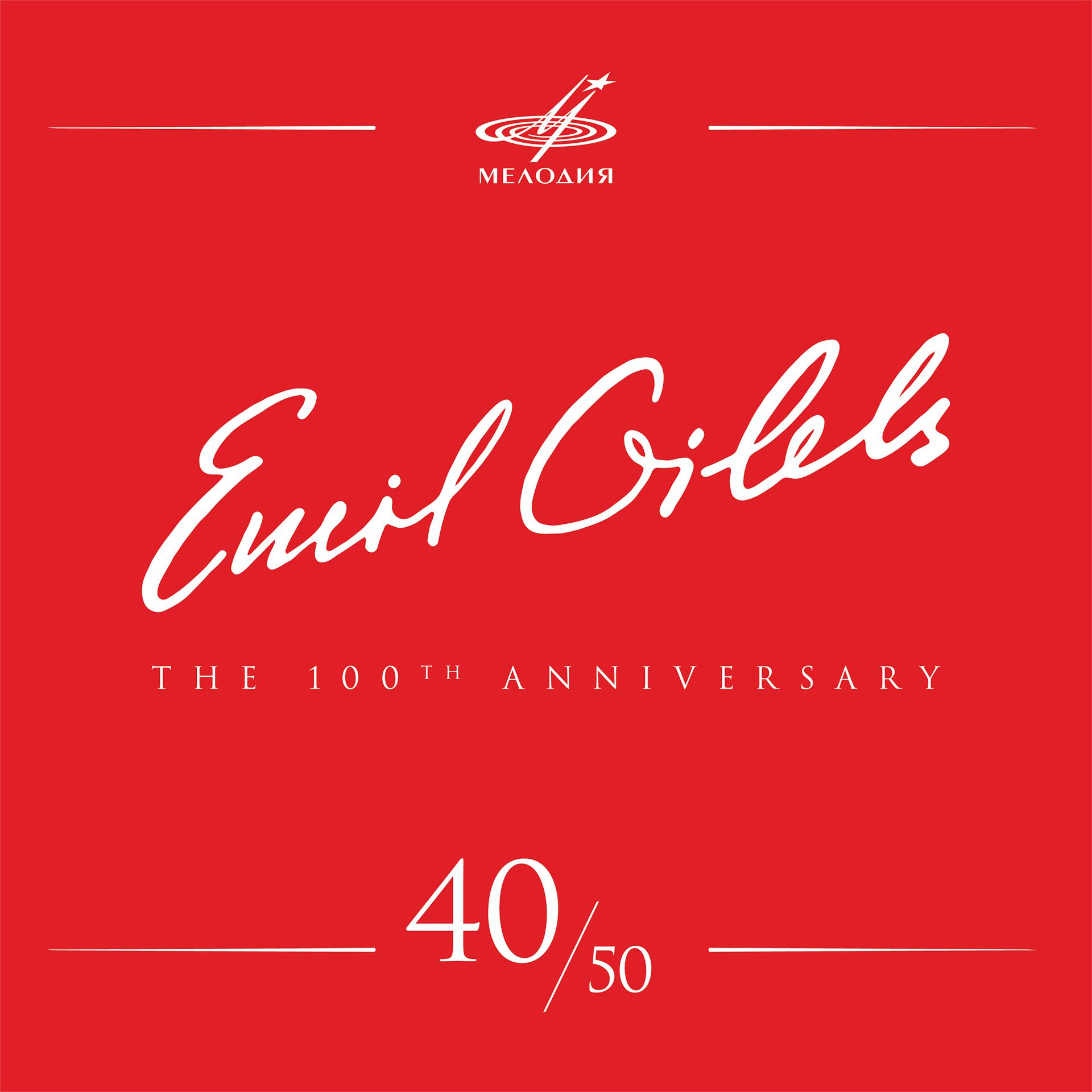 Постер альбома Эмиль Гилельс 100, Том 40 (Live)