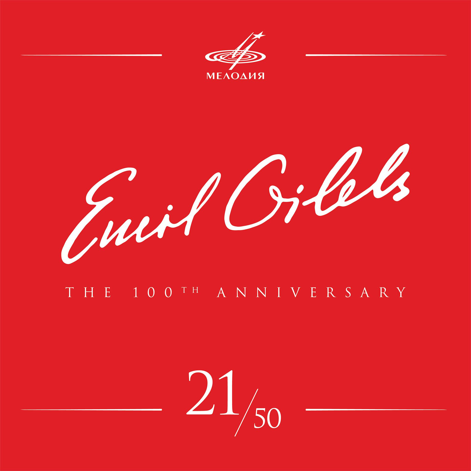 Постер альбома Эмиль Гилельс 100, Том 21 (Live)
