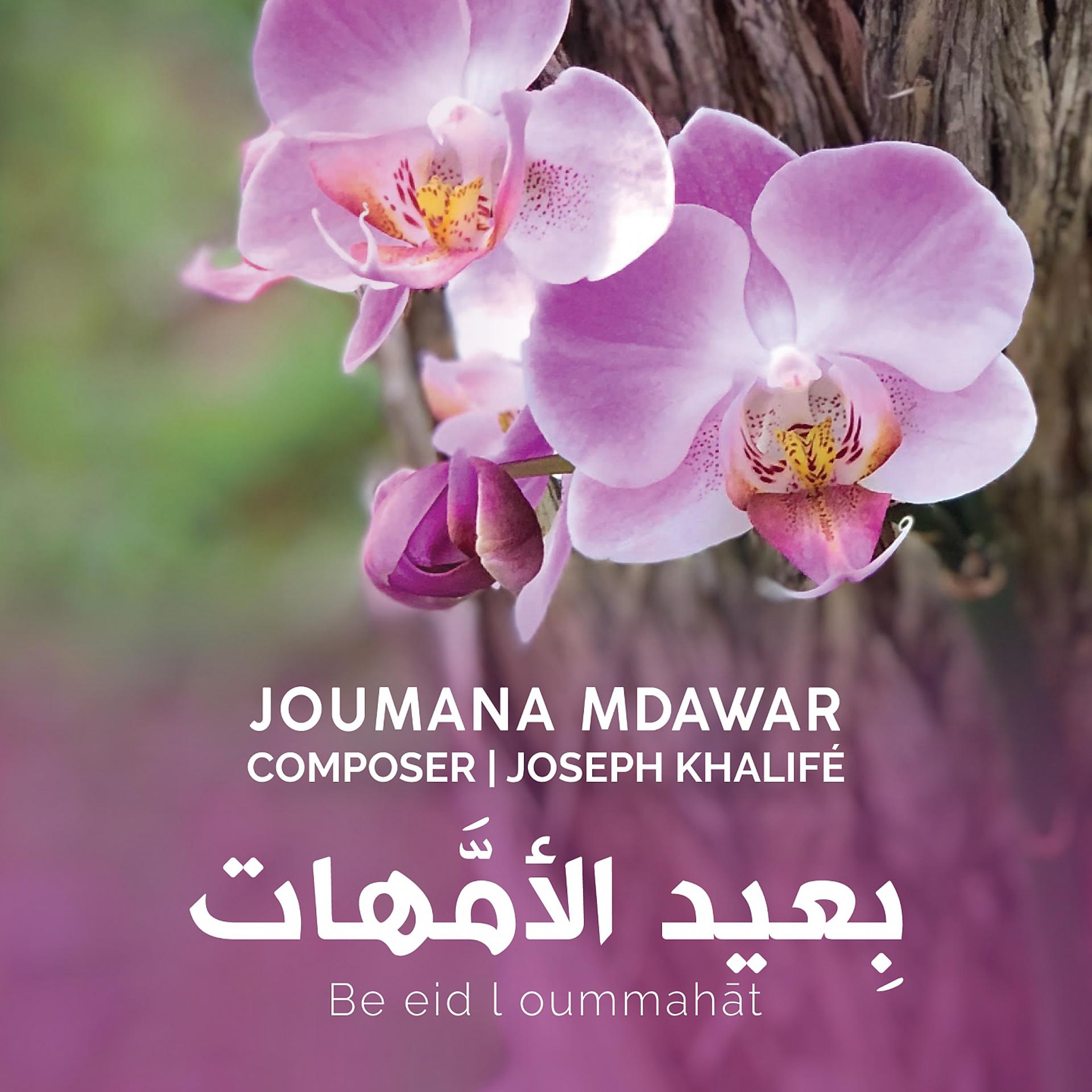 Постер альбома Be Eid L Oummahat