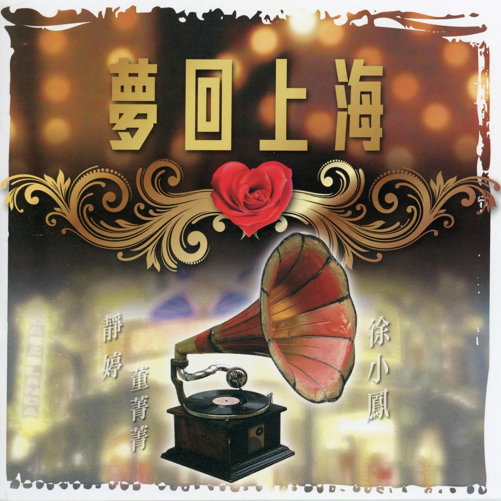 Постер альбома Meng Hui Shanghai