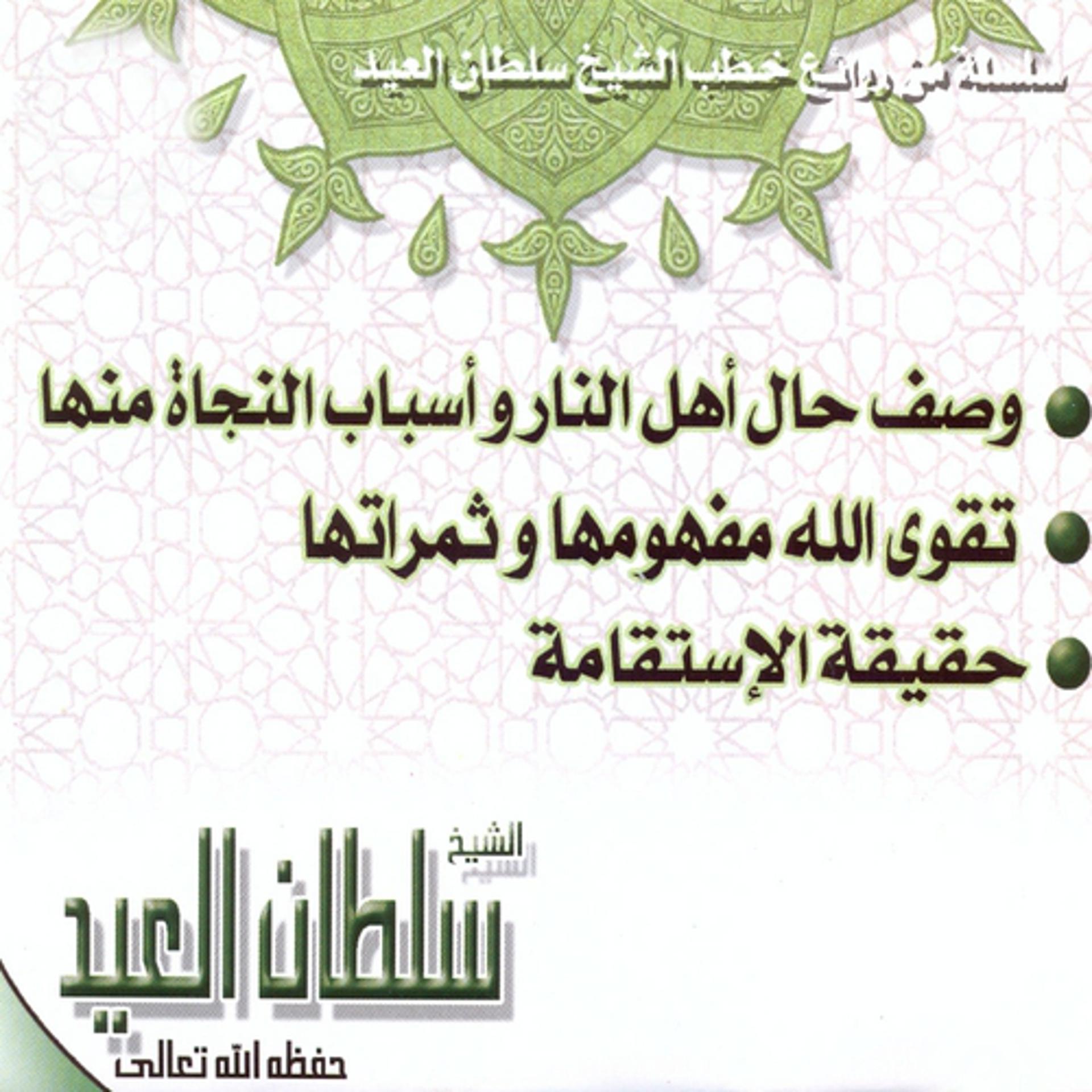 Постер альбома Wasf hal ahl annar wa asbab annajat minha (Une série des merveilles des dourous du Cheikh Soltan Al Aid)