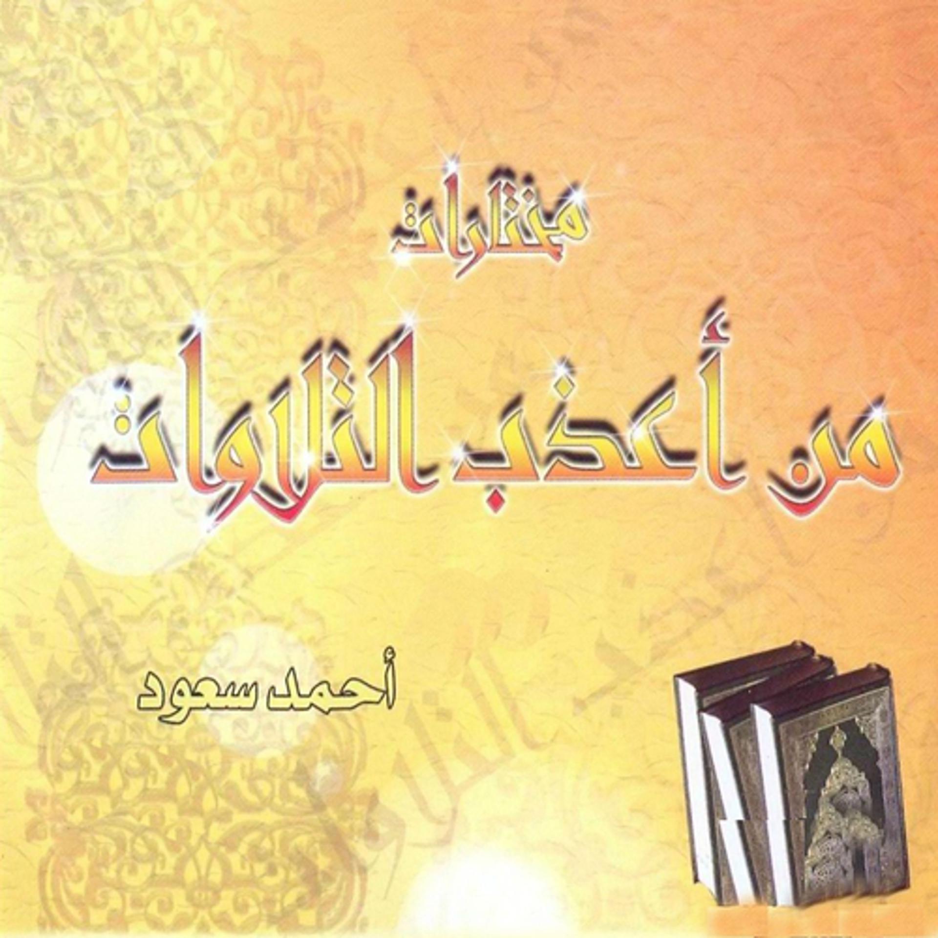 Постер альбома Mokhtarat min aâdhab attilaouate (Quran)