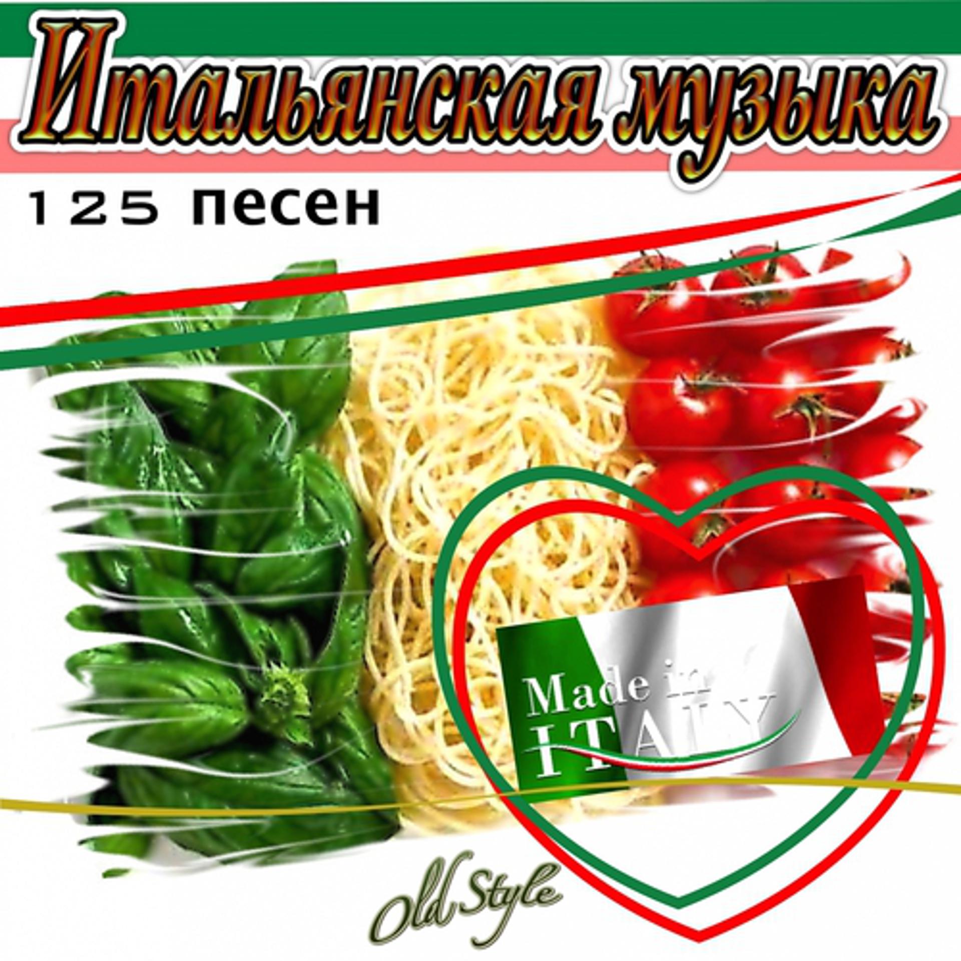 Постер альбома Итальянская музыка, 125 песен (Ital'yanskaya muzyka, 125 pesni)