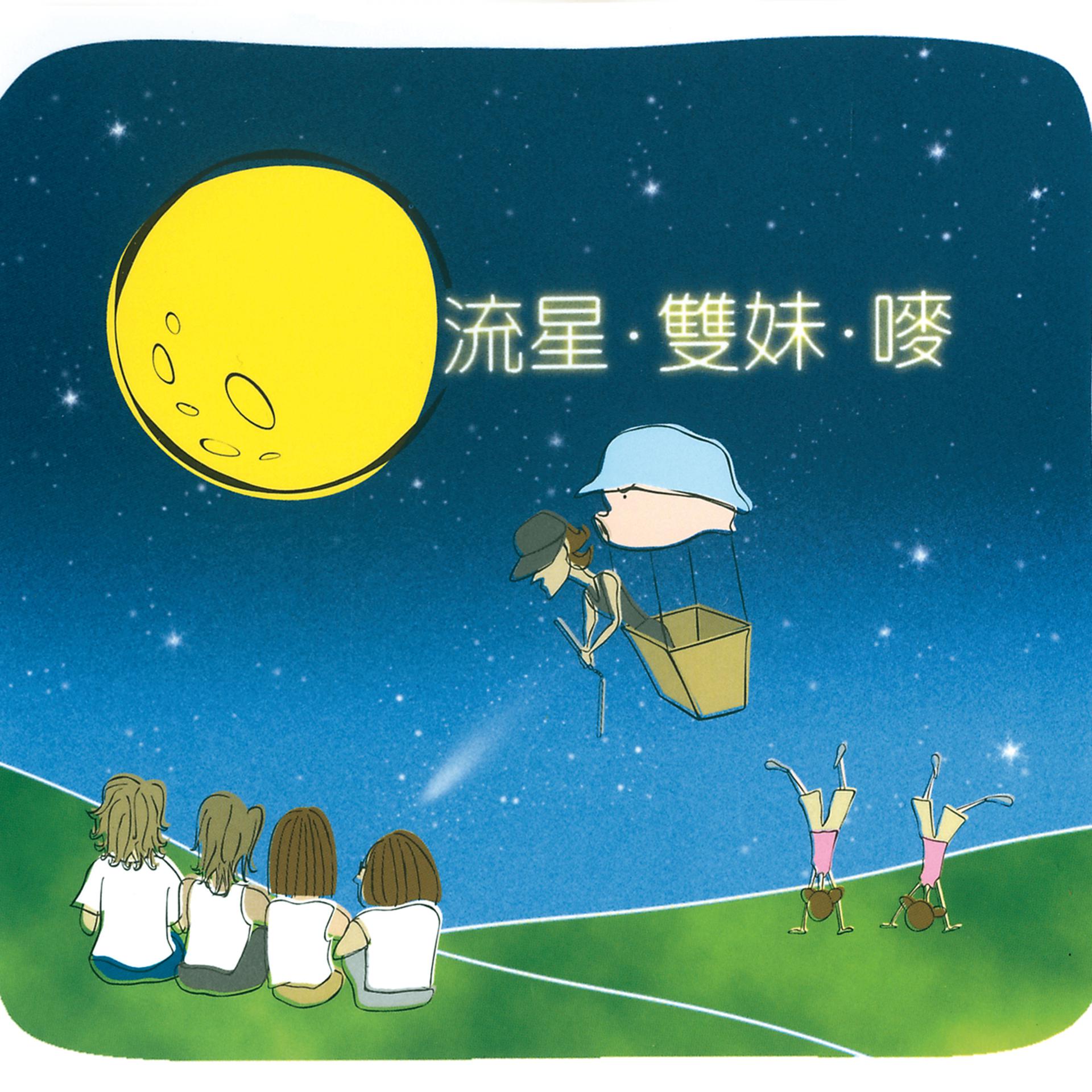 Постер альбома Liu Xing . Shuang Mei Mug