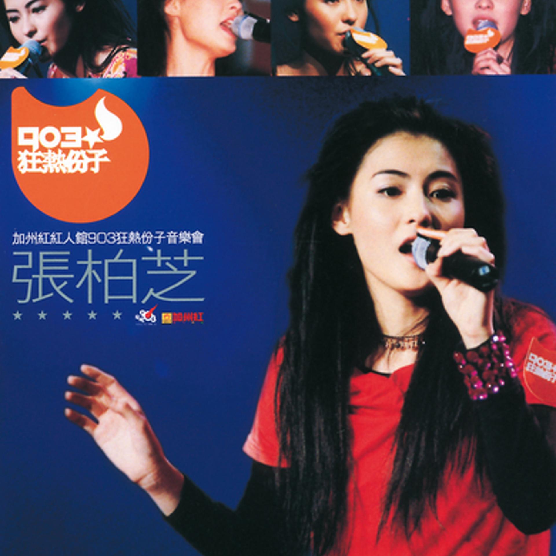 Постер альбома Jia Zhou Hong Hong Ren Guan 903 Kuang Re Fen Zi Yin Yue Hui - Pai Zhi Zhang