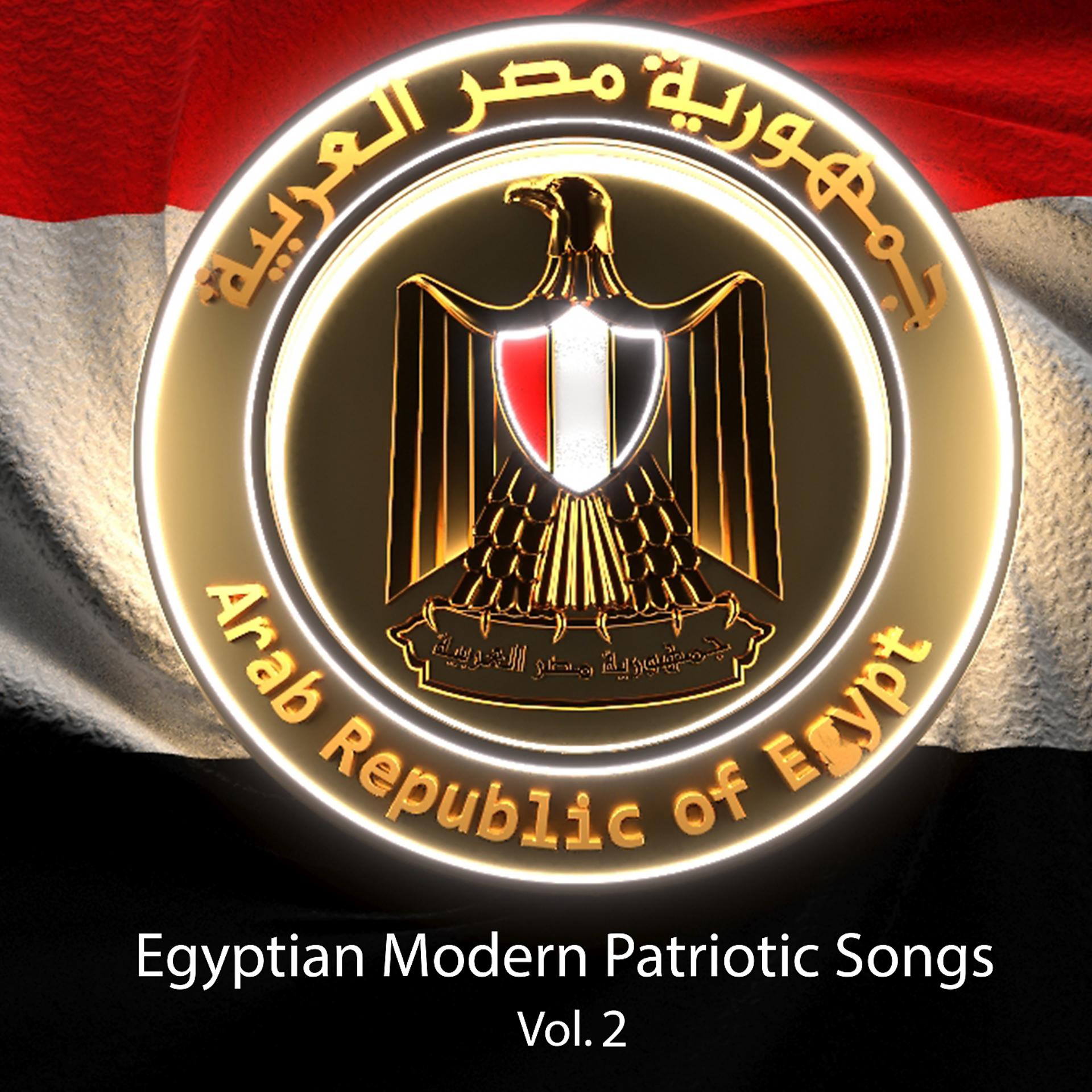 Постер альбома Egyptian Modern Patriotic Songs, Vol. 2