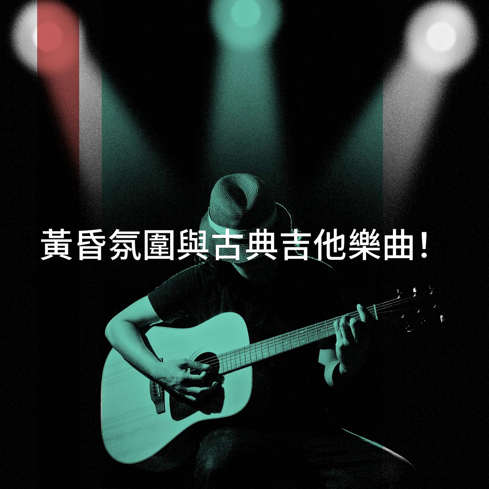 Постер альбома 黃昏氛圍與古典吉他樂曲！