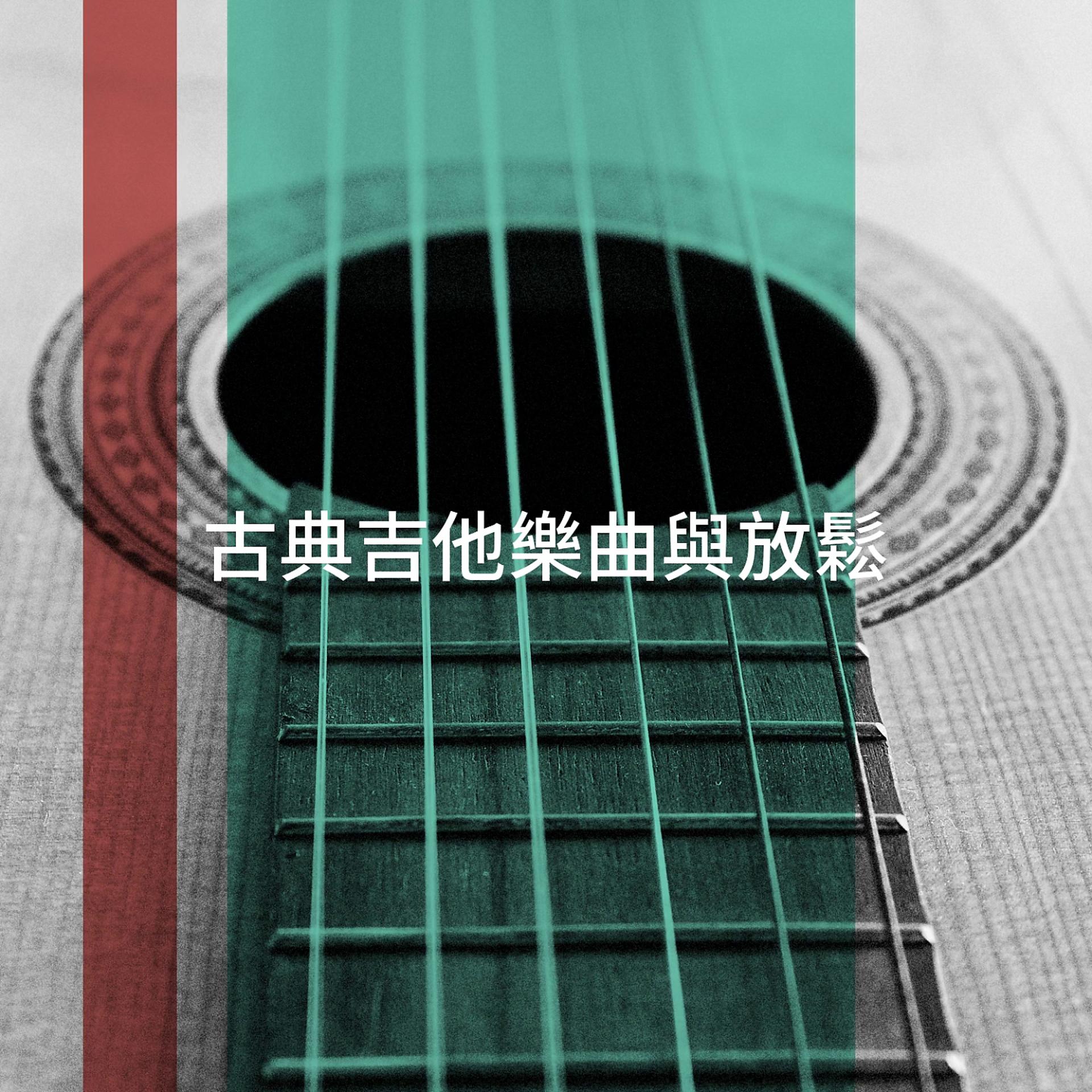 Постер альбома 古典吉他樂曲與放鬆