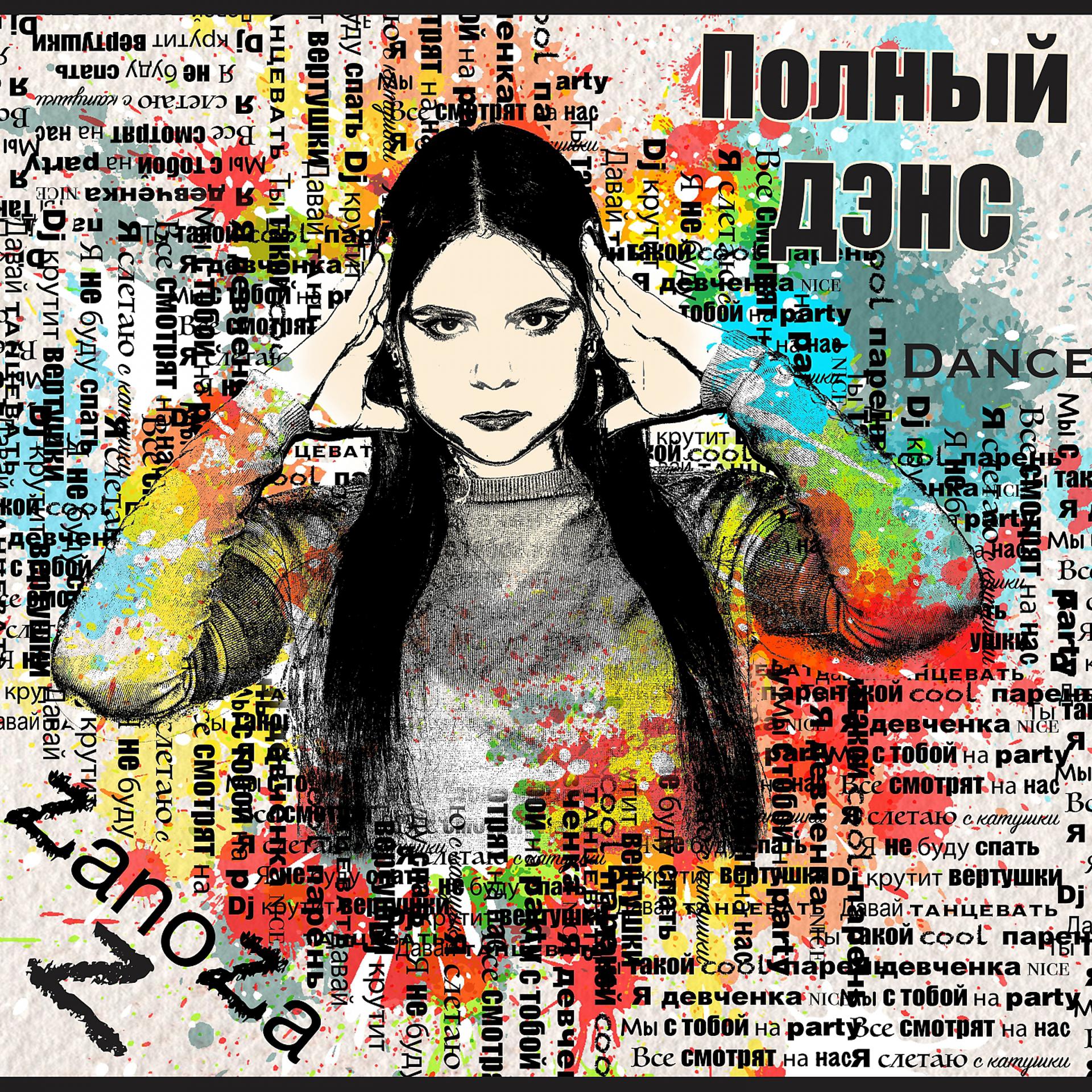 Постер альбома Полный ДЭНС
