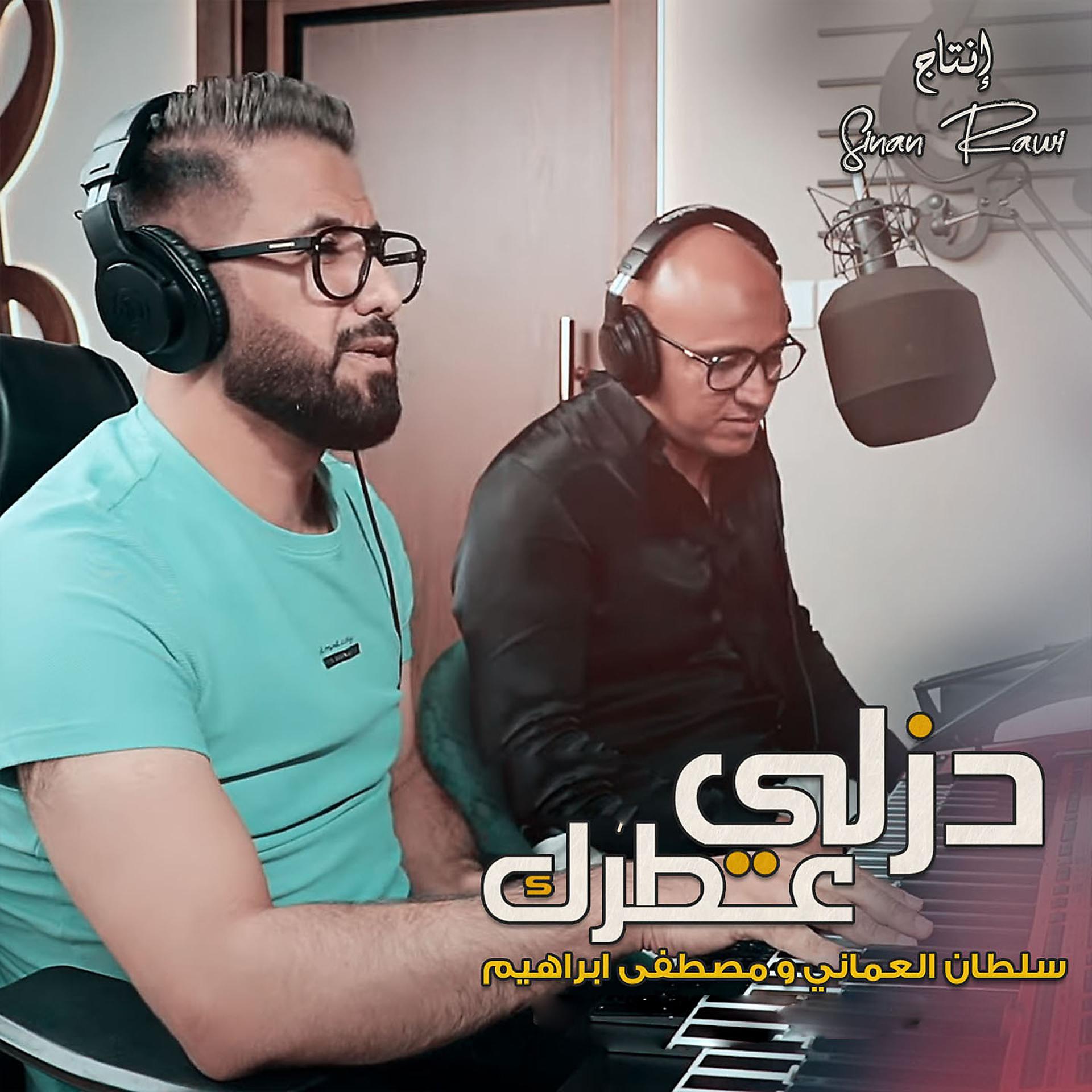 Постер альбома دزلي عطرك