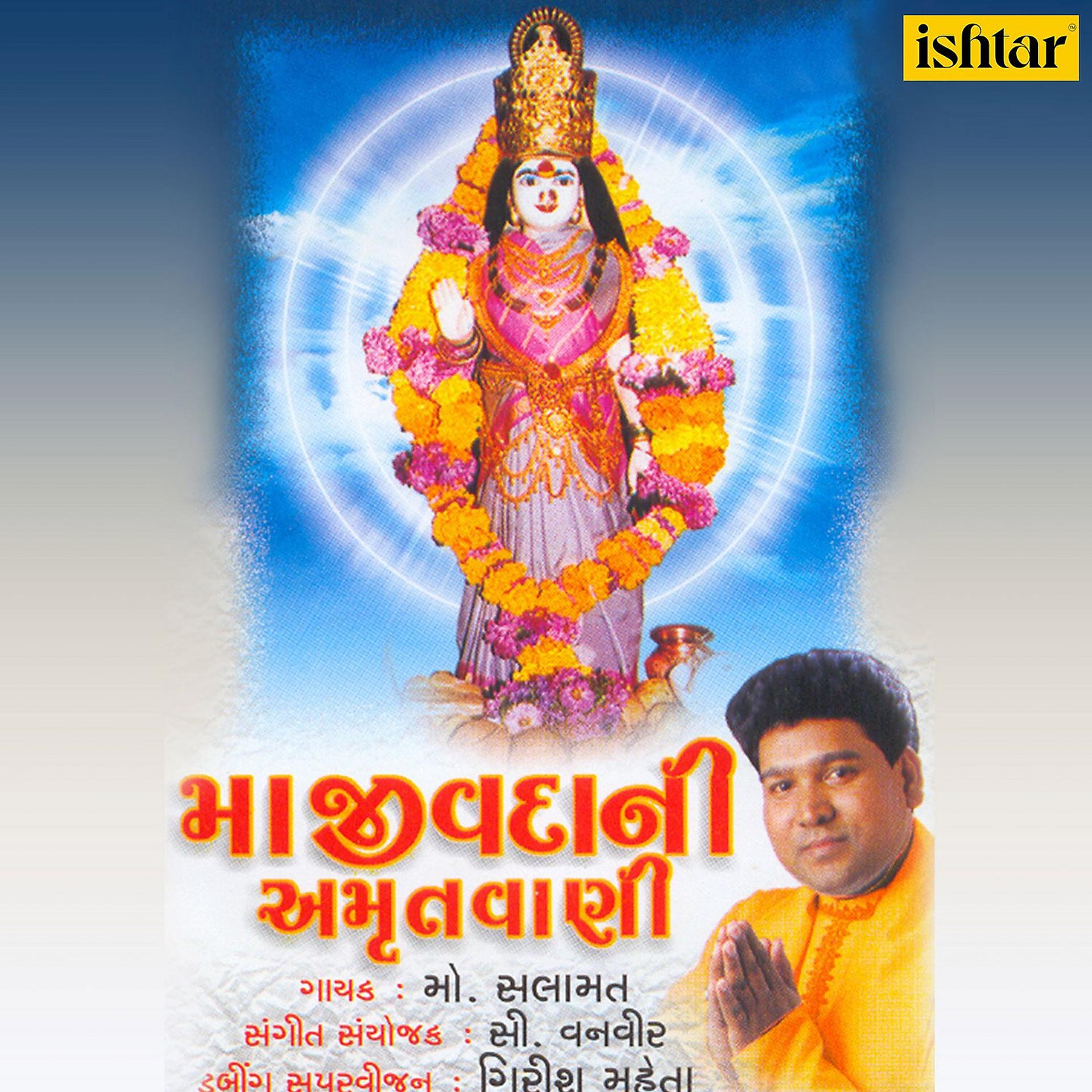 Постер альбома Maa Jivdani Amrutvani