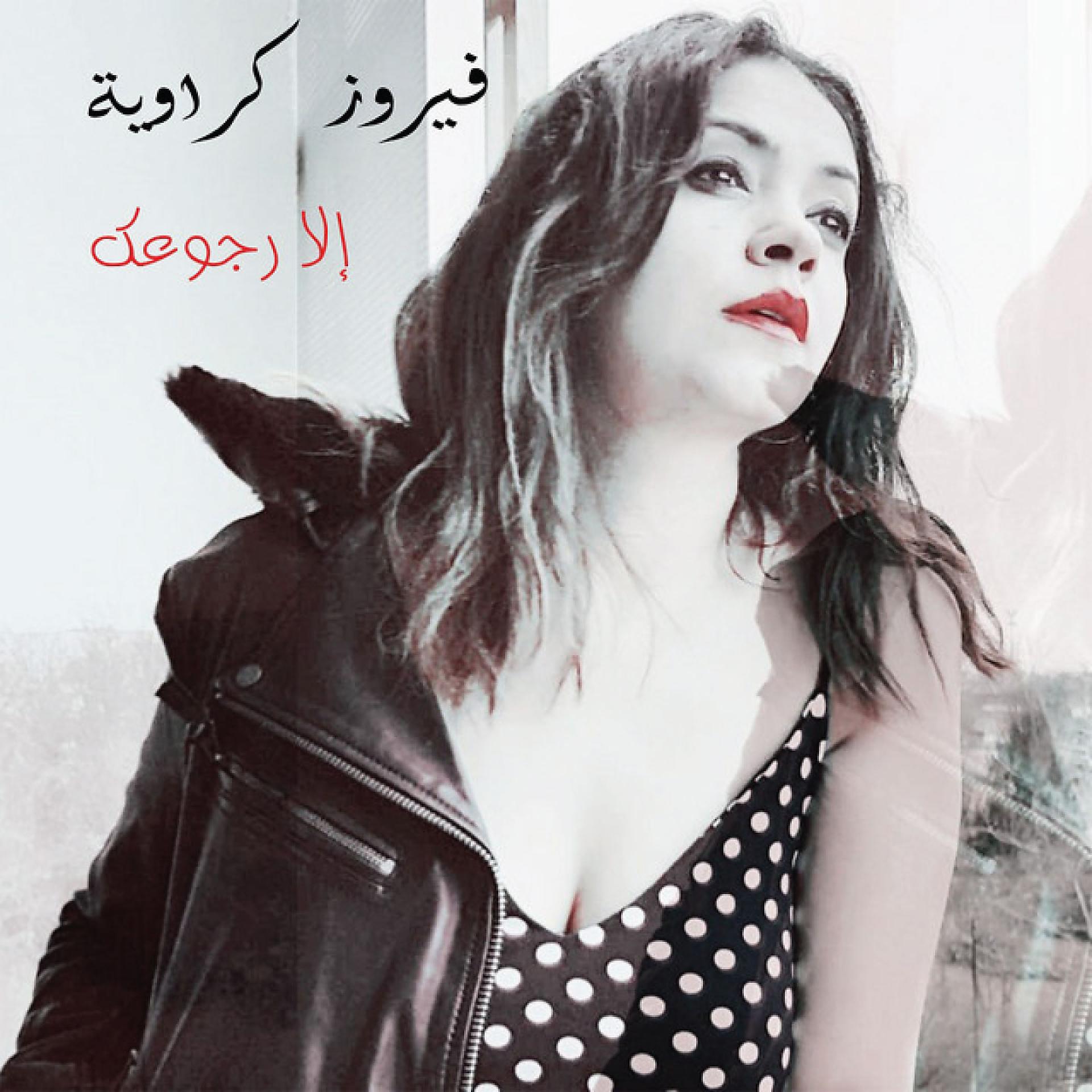 Постер альбома Ela Rogouak
