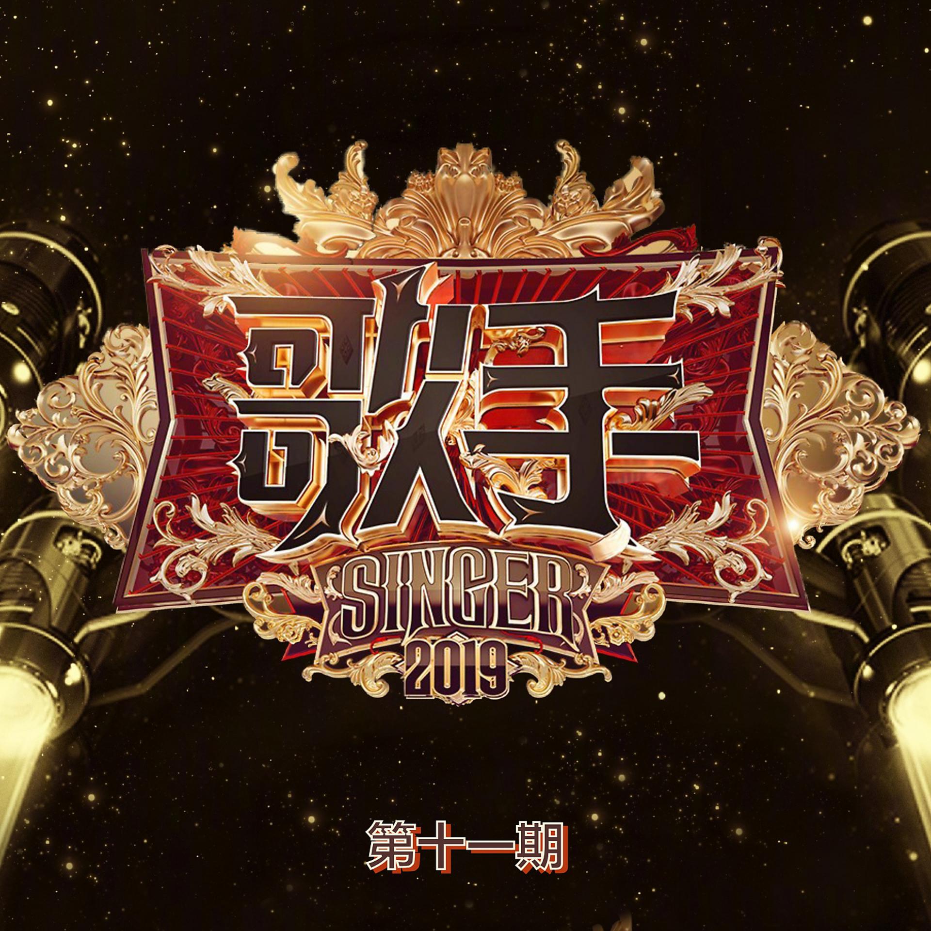 Постер альбома 歌手2019