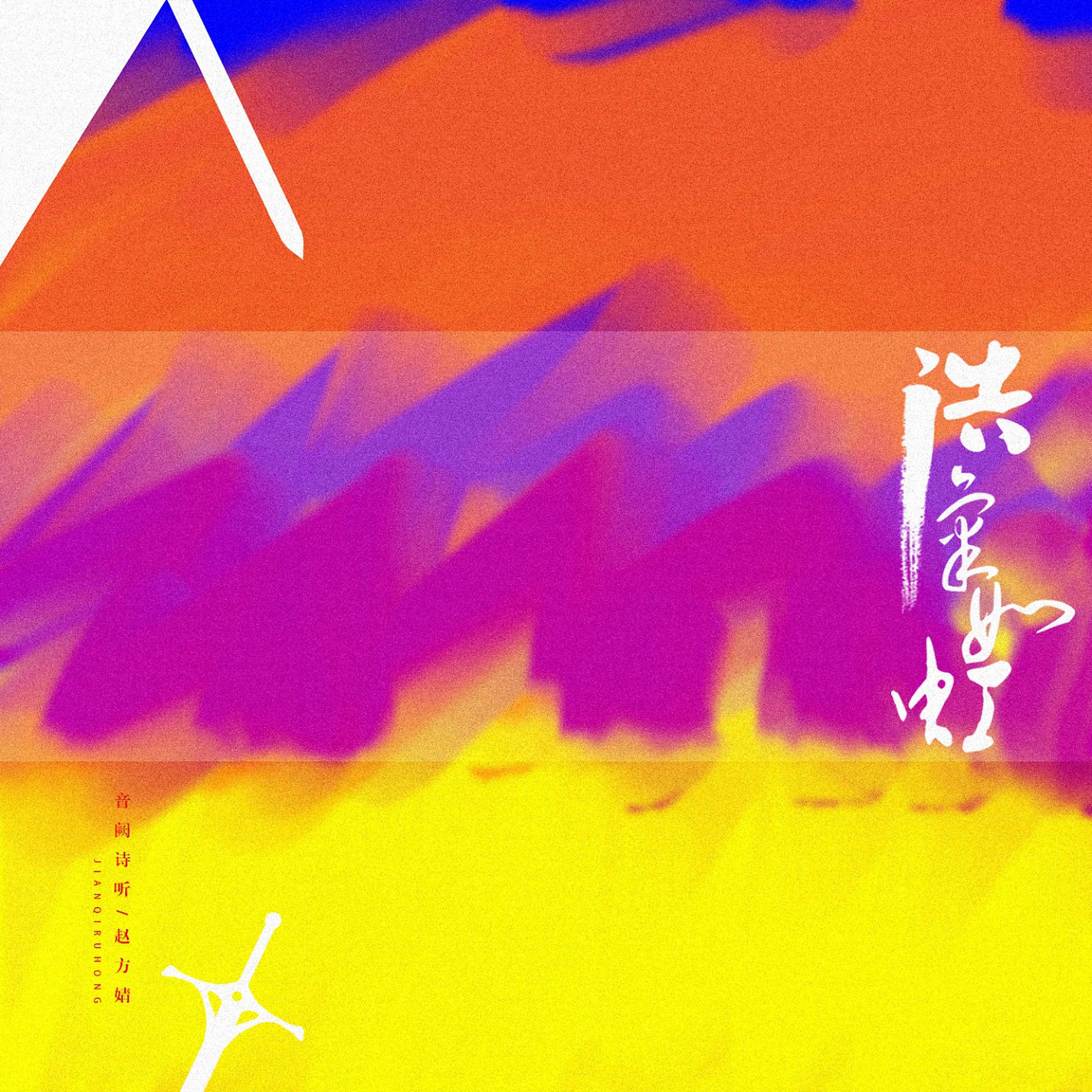 Постер альбома 浩气如虹