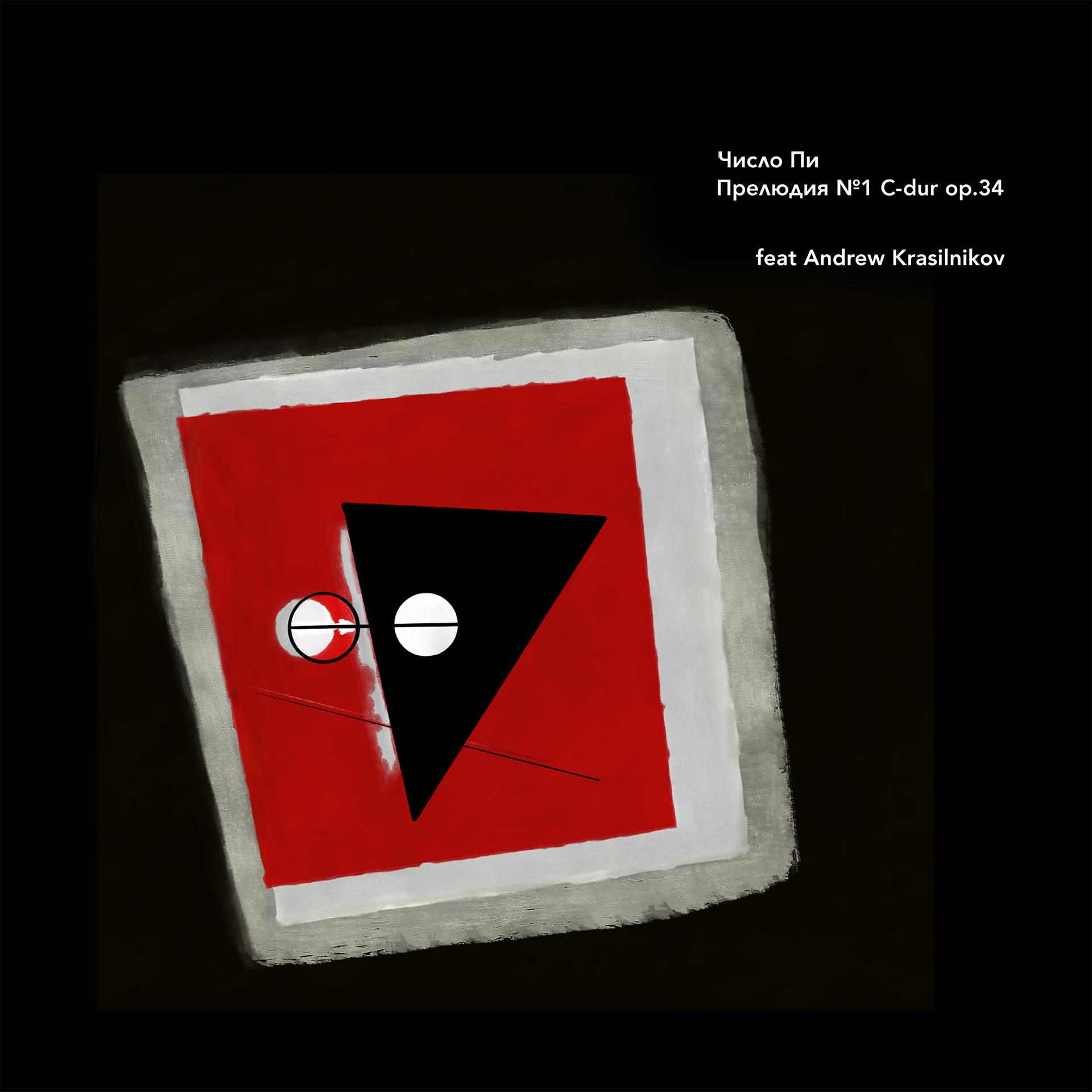 Постер альбома Прелюдия № 1 C-Dur Op. 34