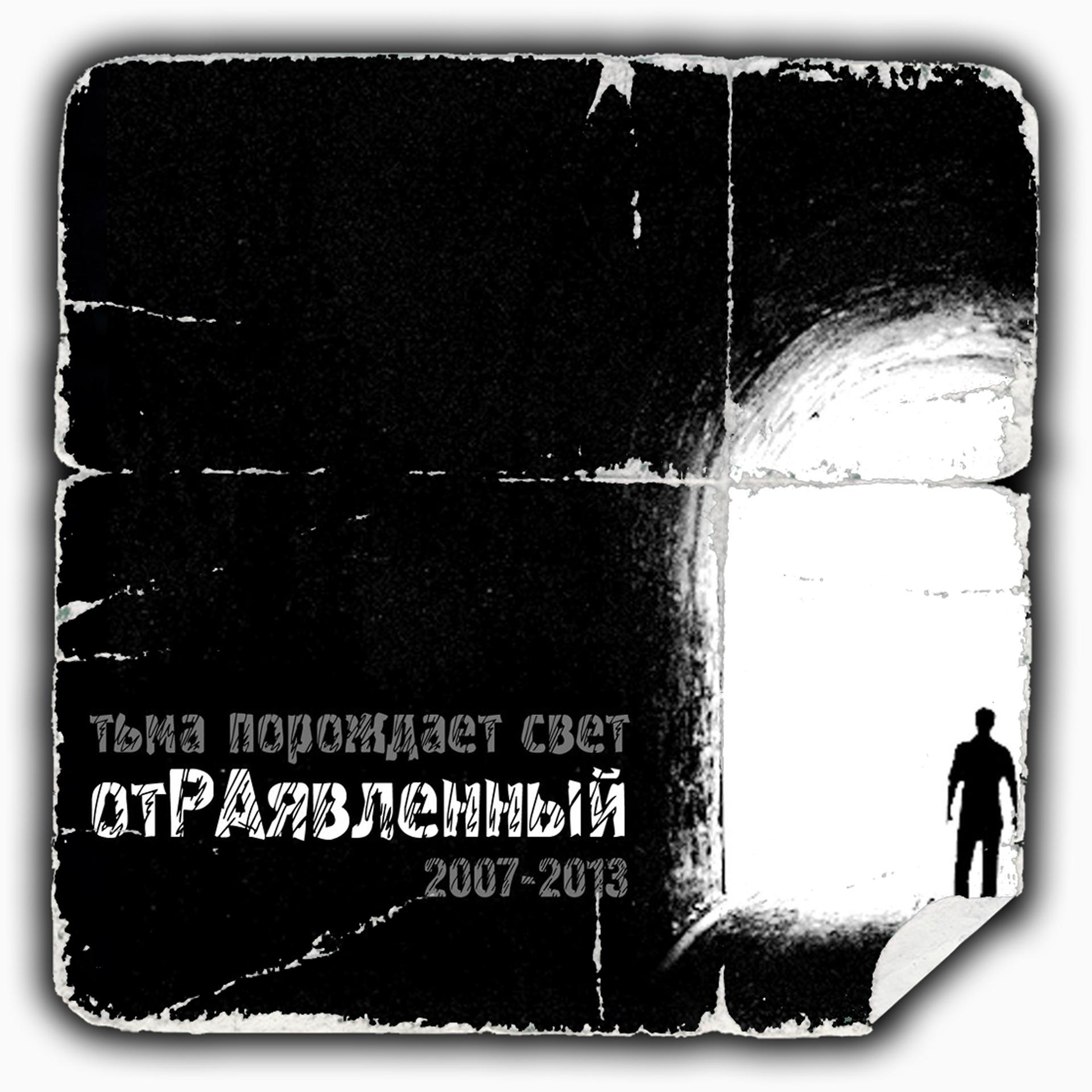 Постер альбома Тьма порождает свет (2007 - 2013)