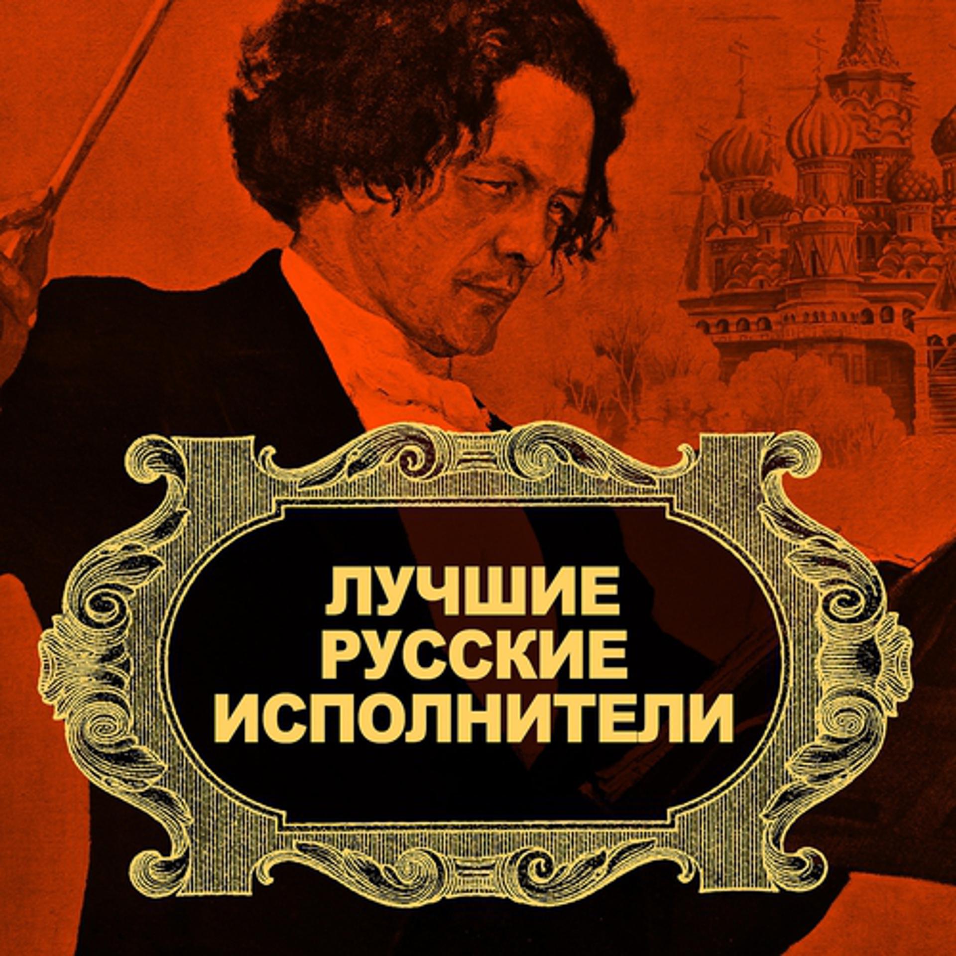 Постер альбома Лучшие русские исполнители