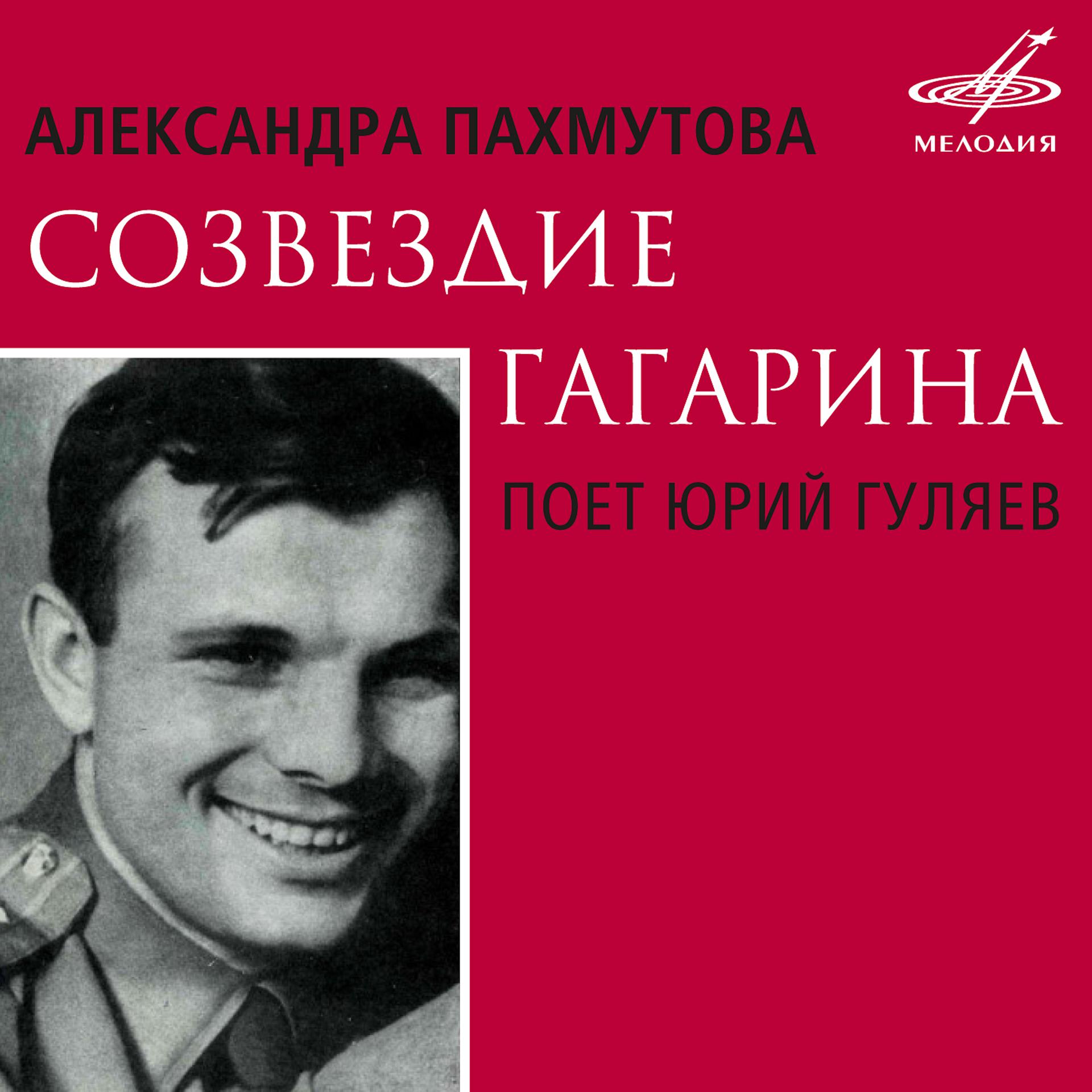 Постер альбома Александра Пахмутова: Созвездие Гагарина