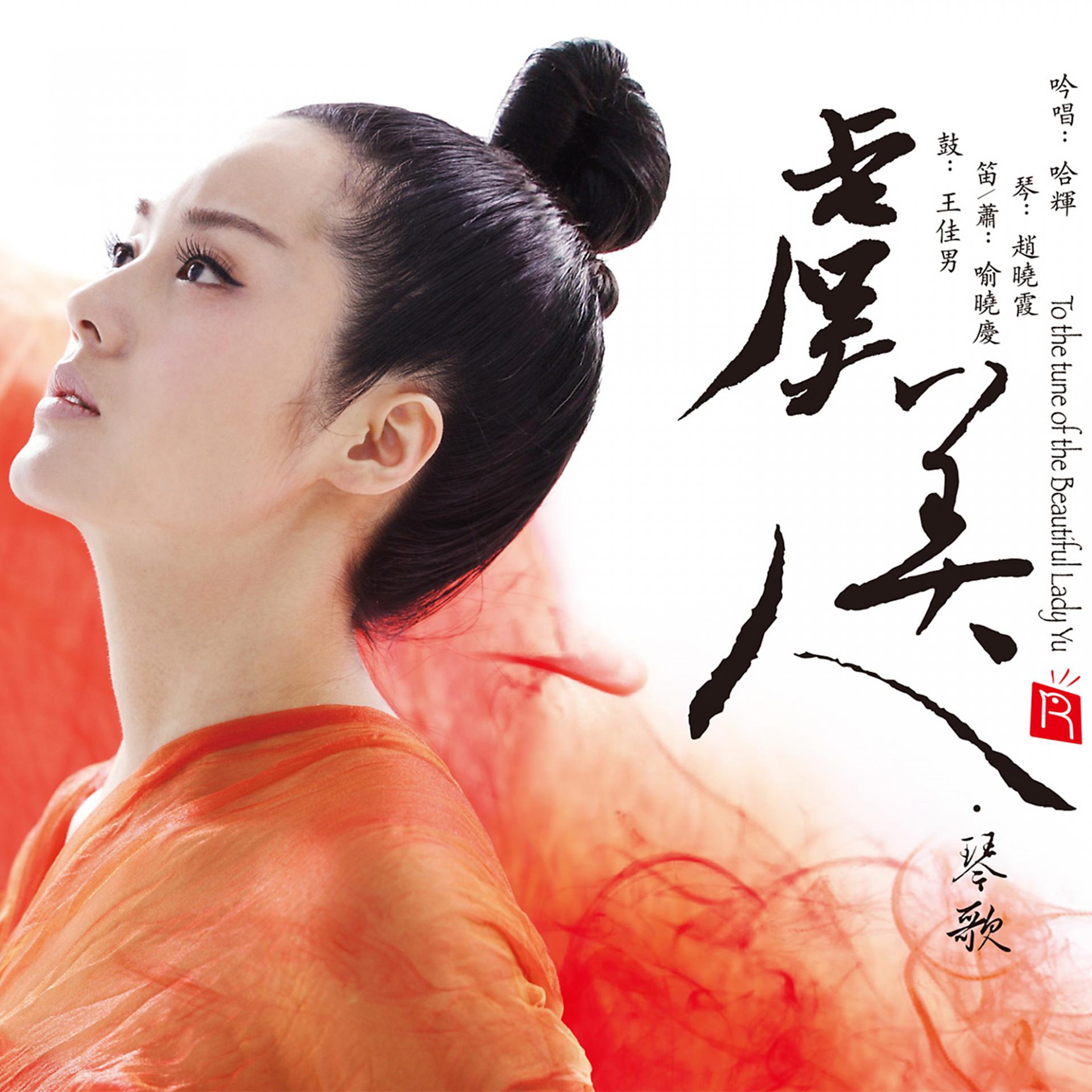 Постер альбома To The Tune Of The Beautiful Lady Yu