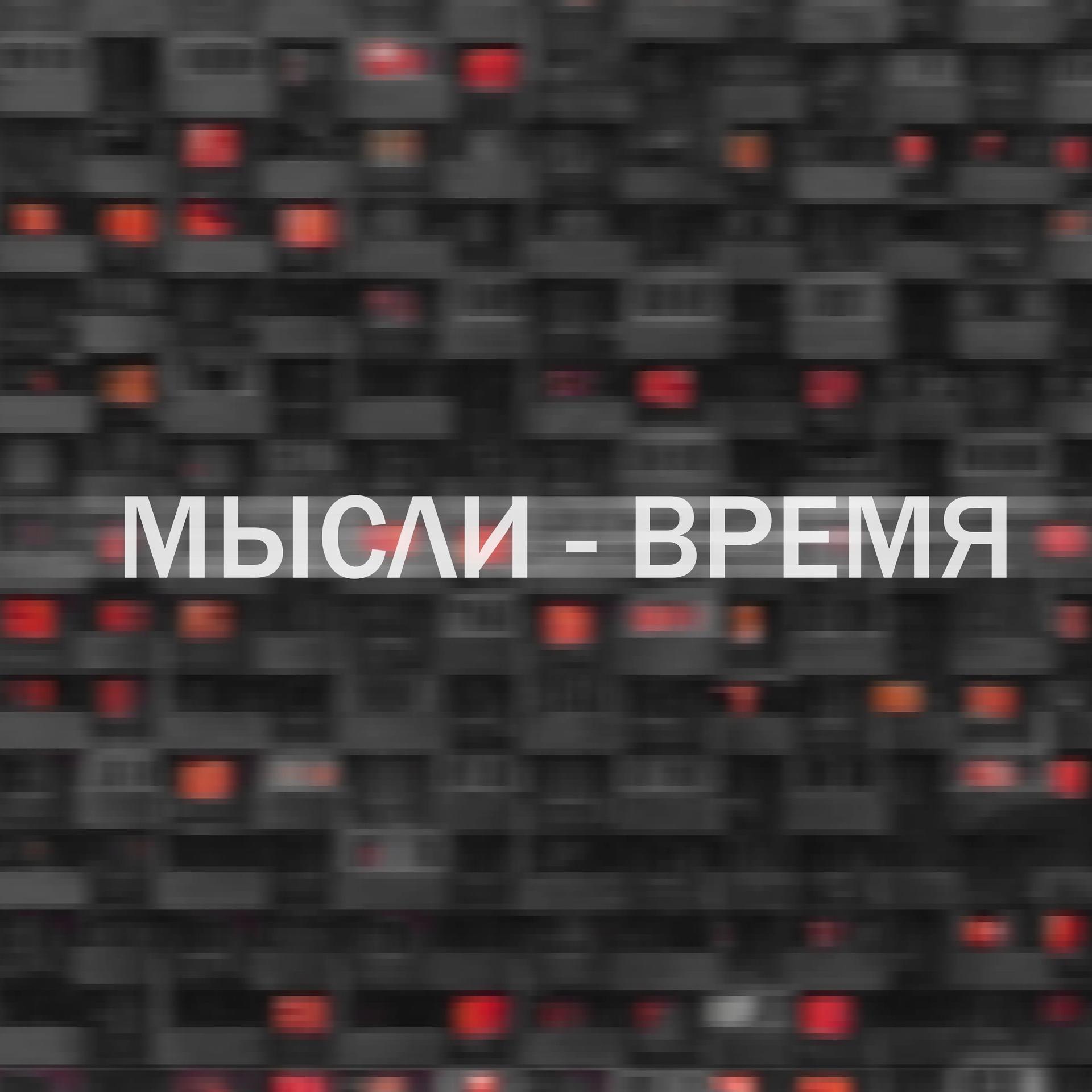 Постер альбома Время (feat. Людмила Каманцева)