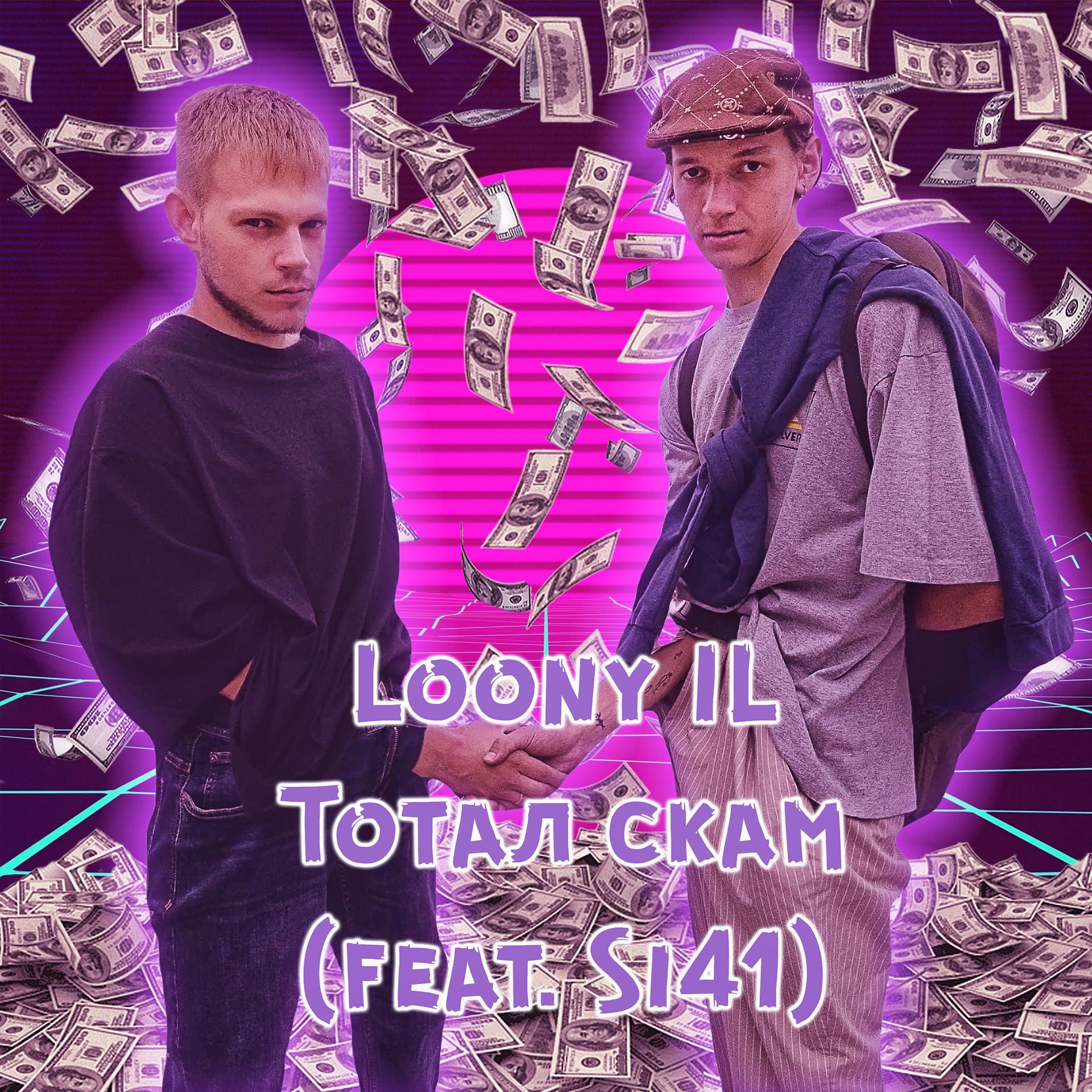 Постер альбома Тотал скам (feat. Si41)