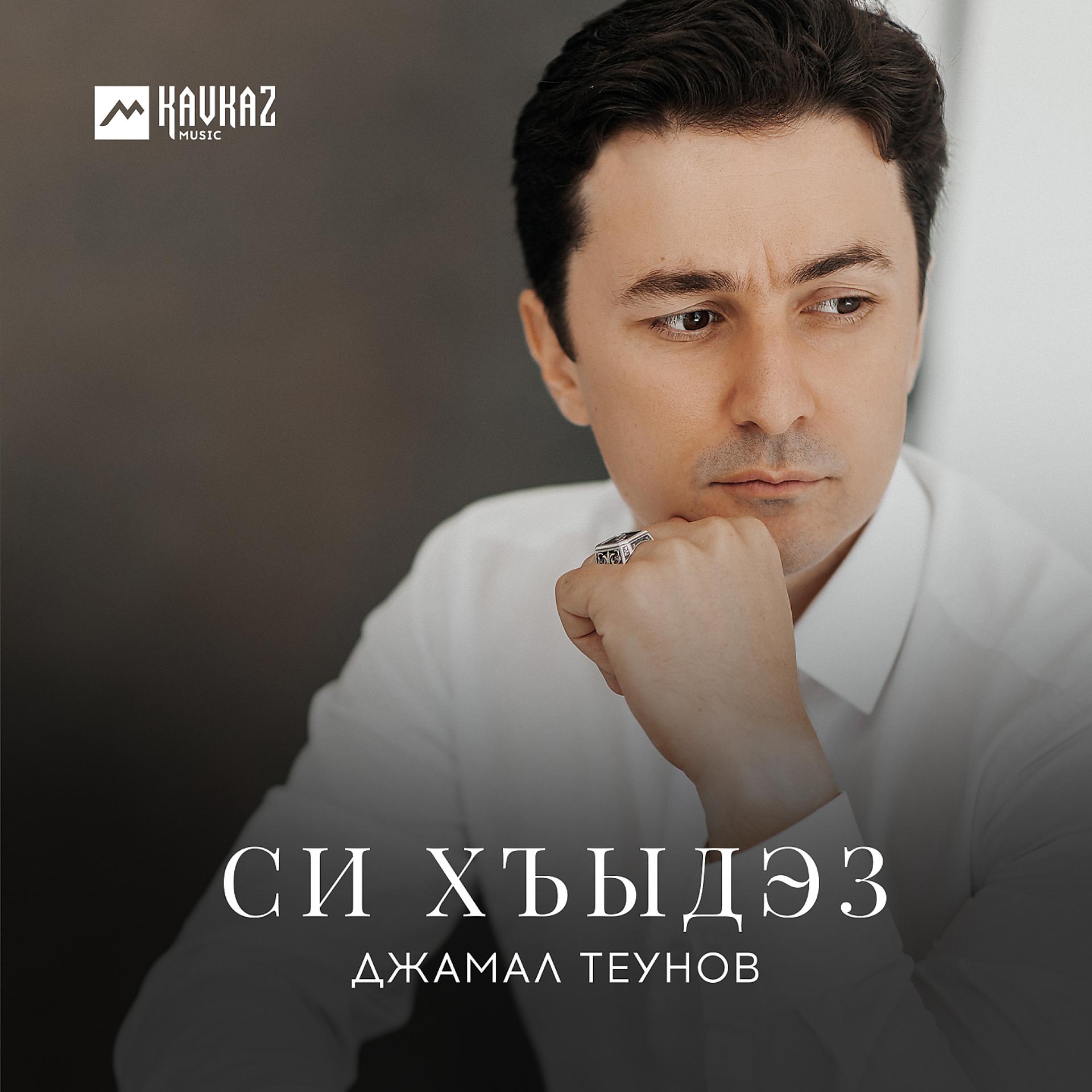 Постер к треку Джамал Теунов - Си хъыдэз