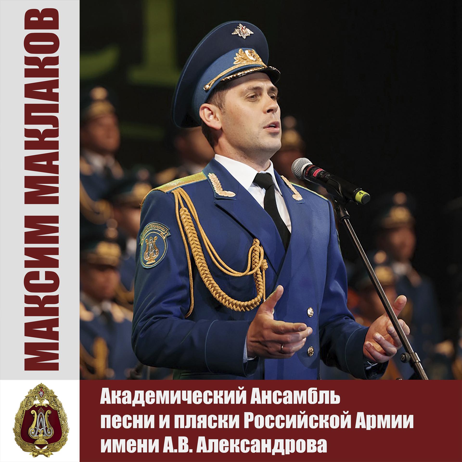 Постер альбома Максим Маклаков