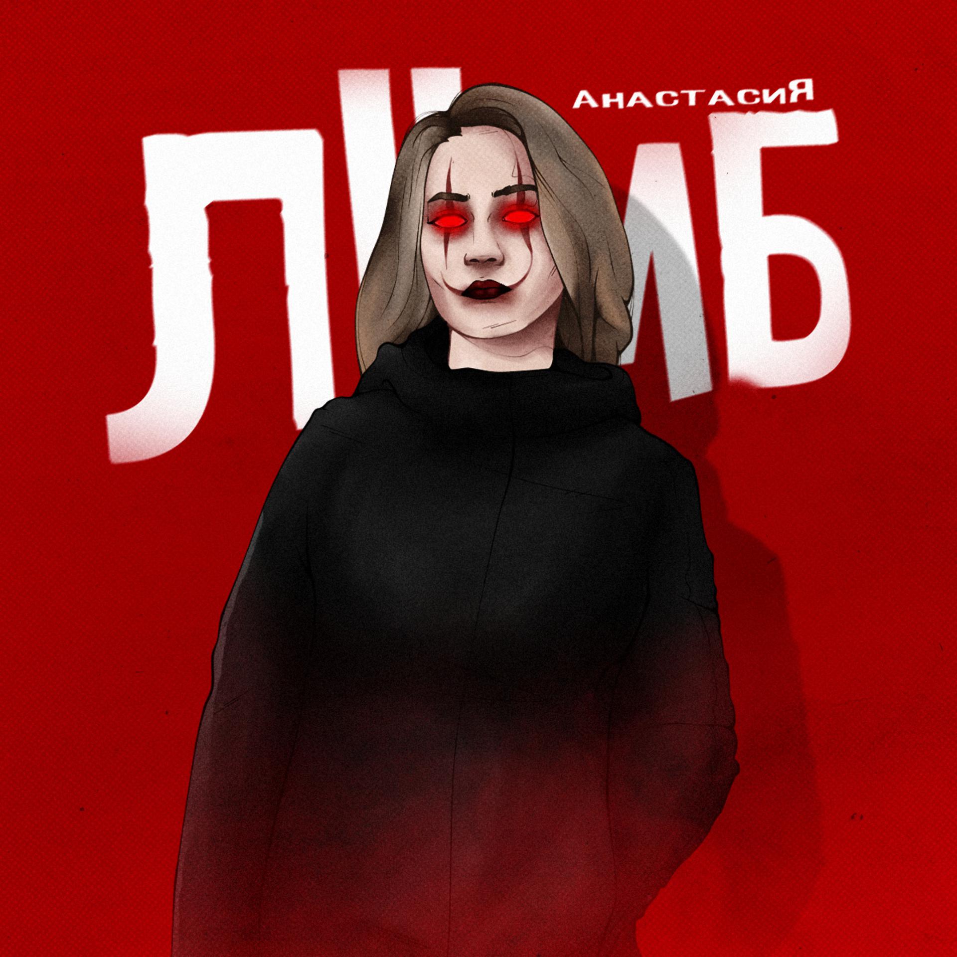 Постер альбома Анастасия