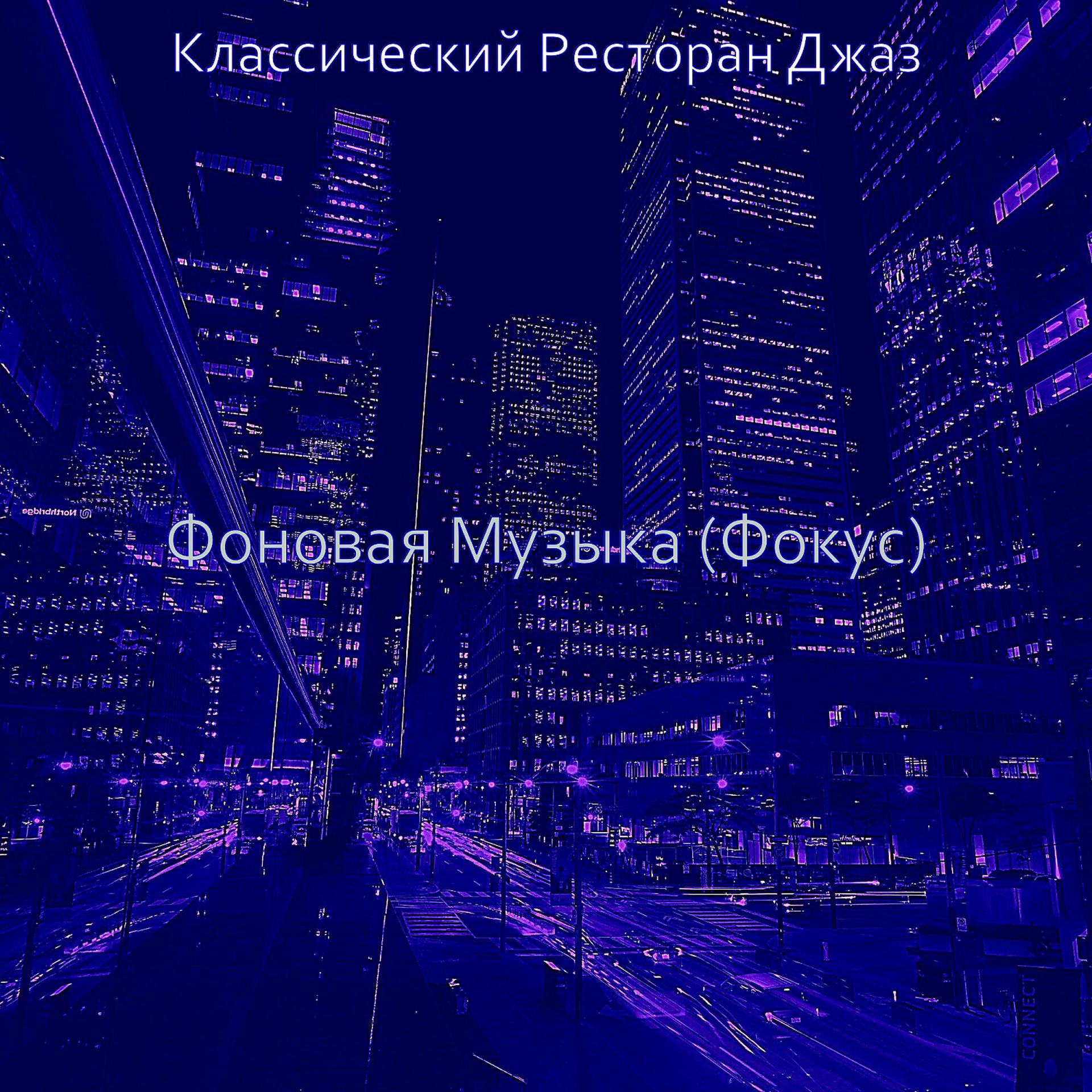 Постер альбома Фоновая Музыка (Фокус)
