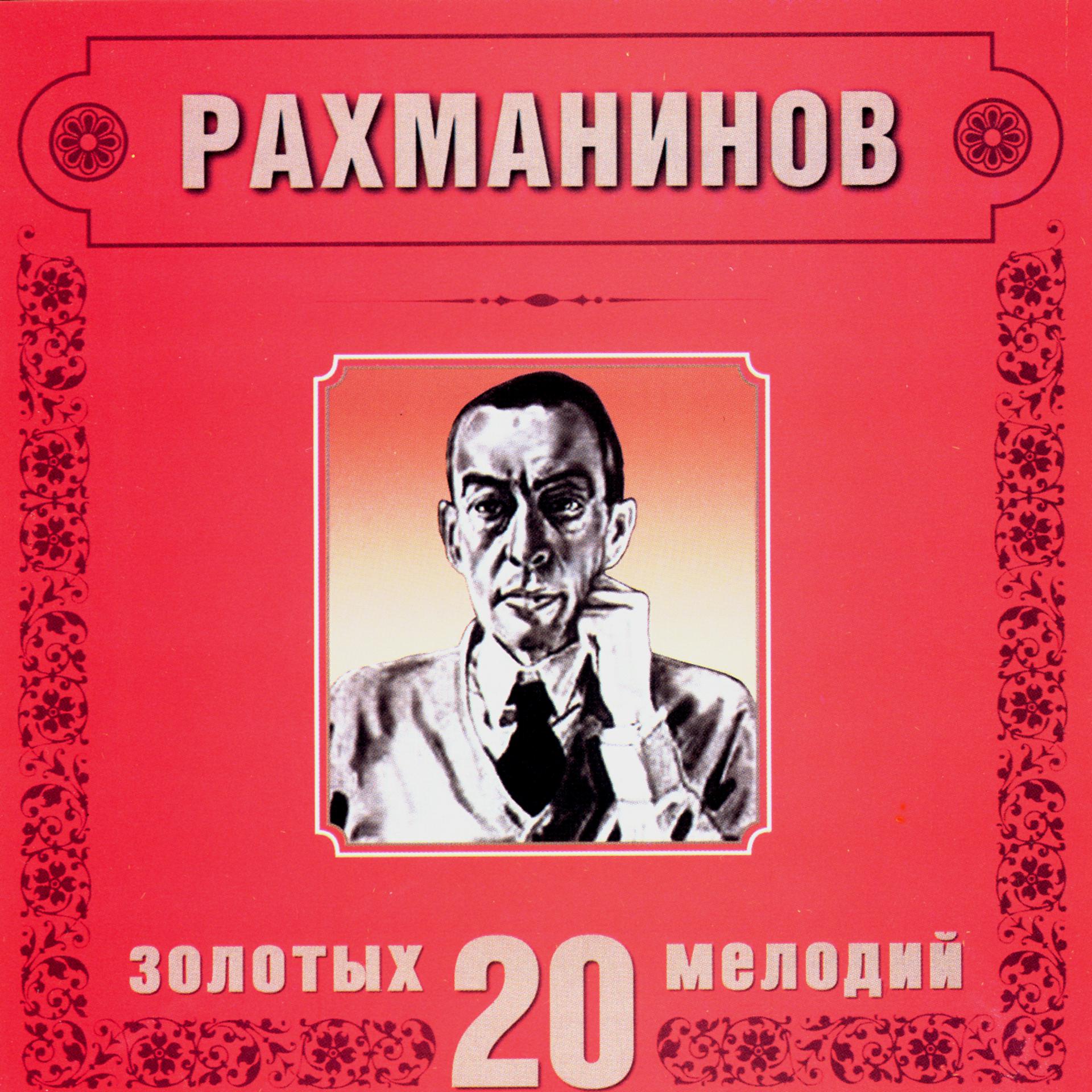 Постер альбома Sergei Rachmaninov. 20 Golden Melodies In Modern Processing