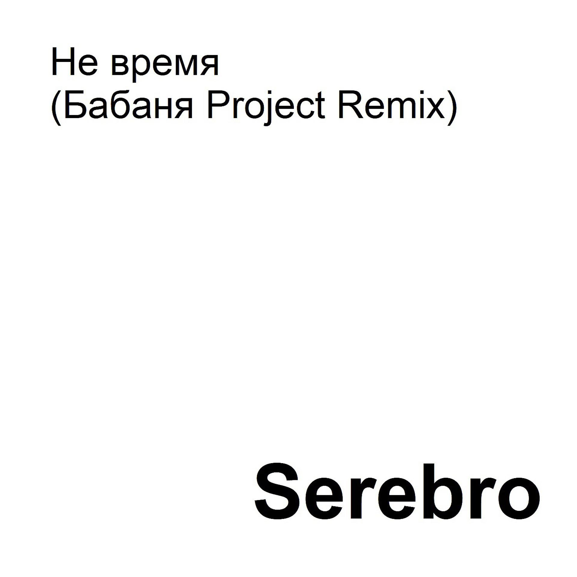 Постер к треку Serebro - Не время (Бабаня Project Remix)