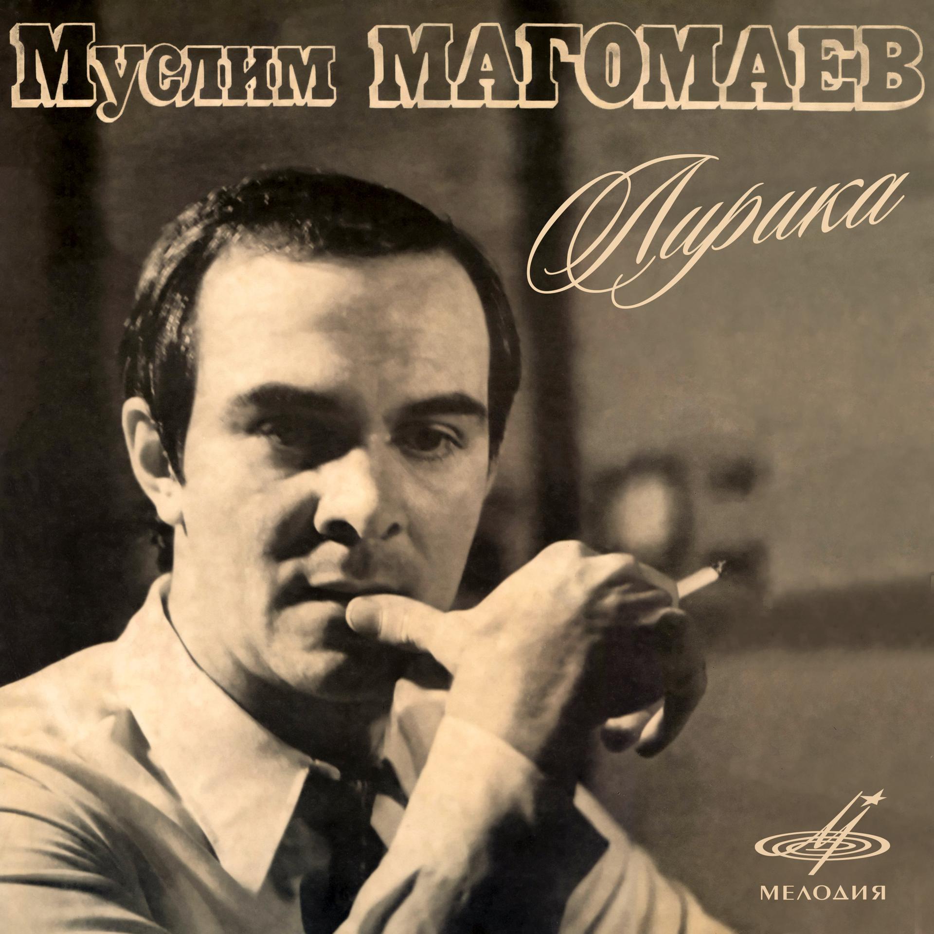 Постер альбома Муслим Магомаев. Лирика
