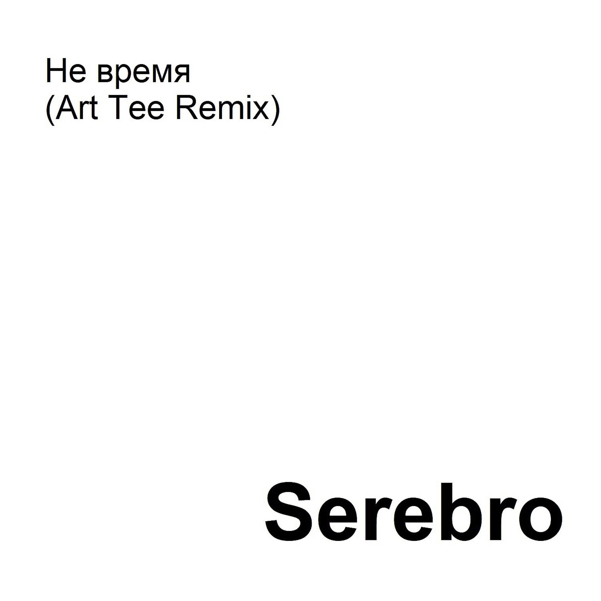 Постер альбома Не время (Art Tee Remix)