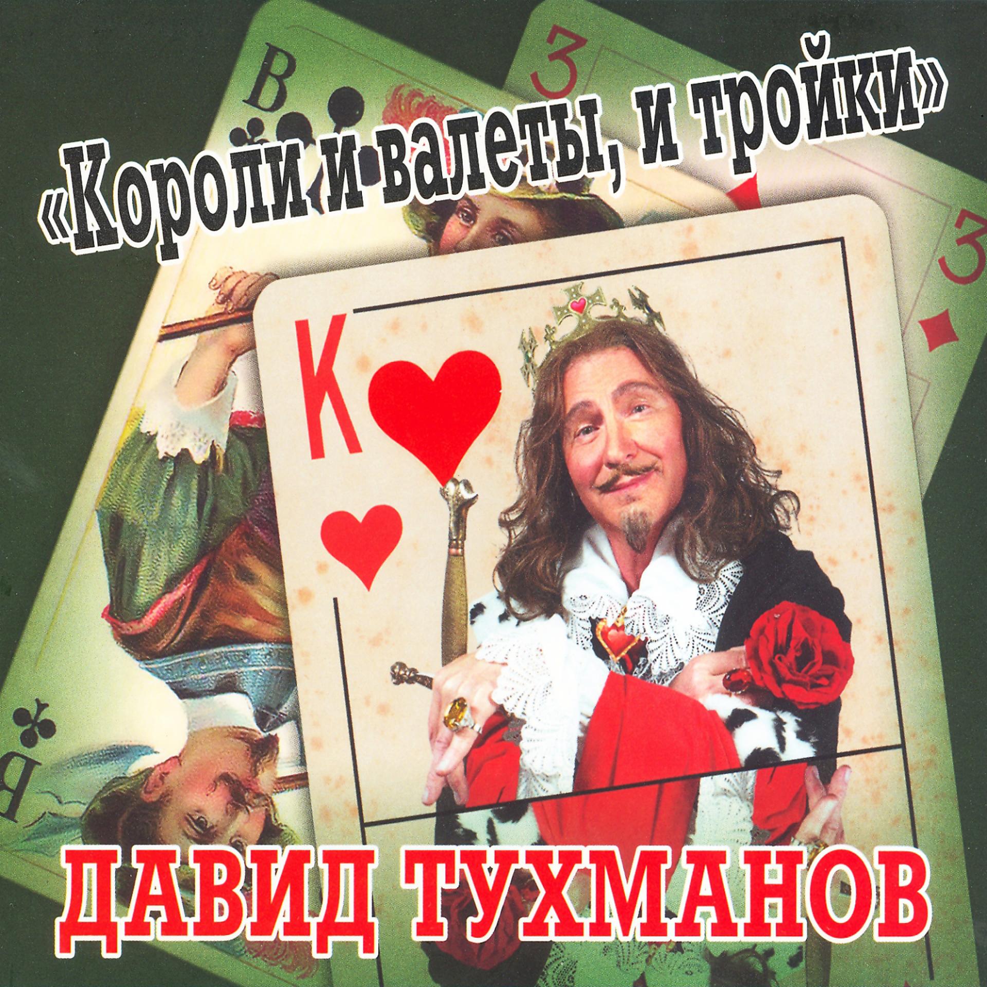 Постер альбома Давид Тухманов. Короли и валеты, и тройки