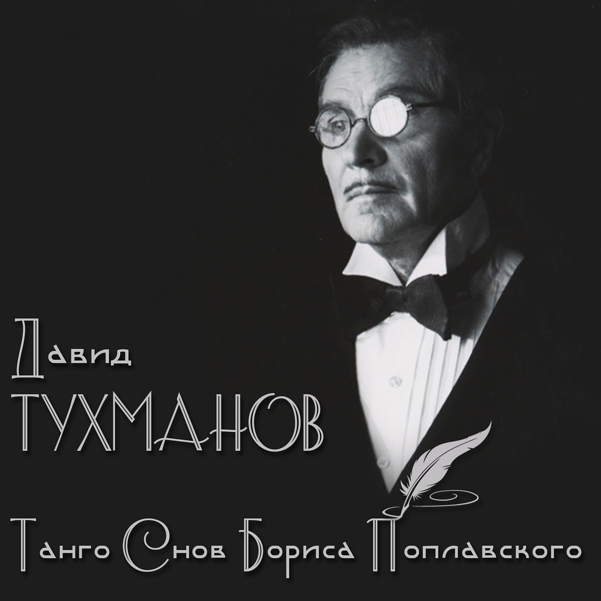 Постер альбома Давид Тухманов. Танго снов Бориса Поплавского