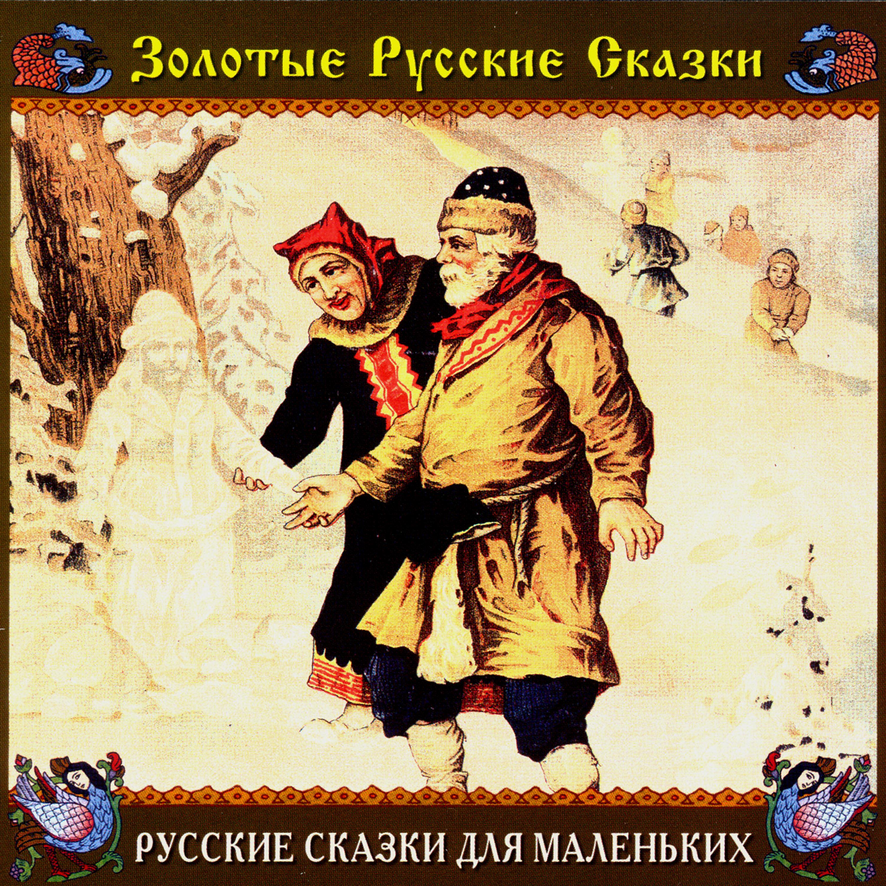 Постер альбома Золотые русские сказки. Русские сказки для маленьких