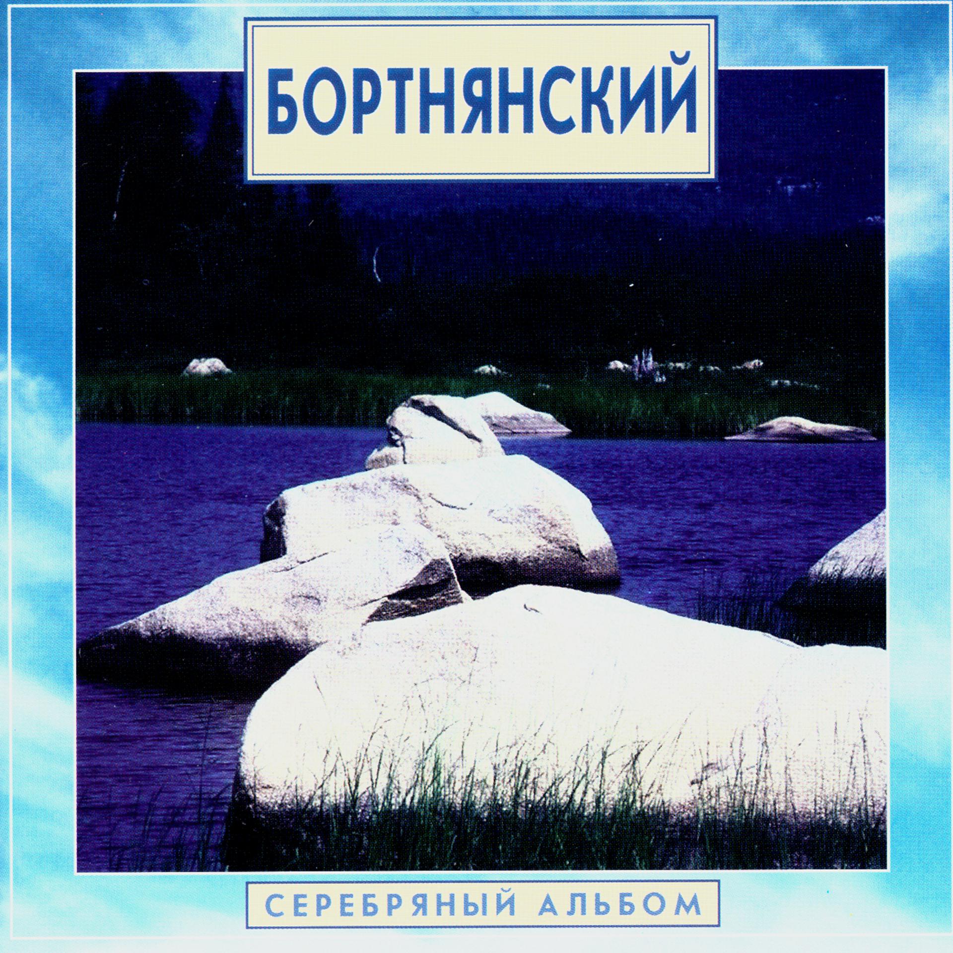 Постер альбома Golden Classics. Bortnyansky - Silver Album